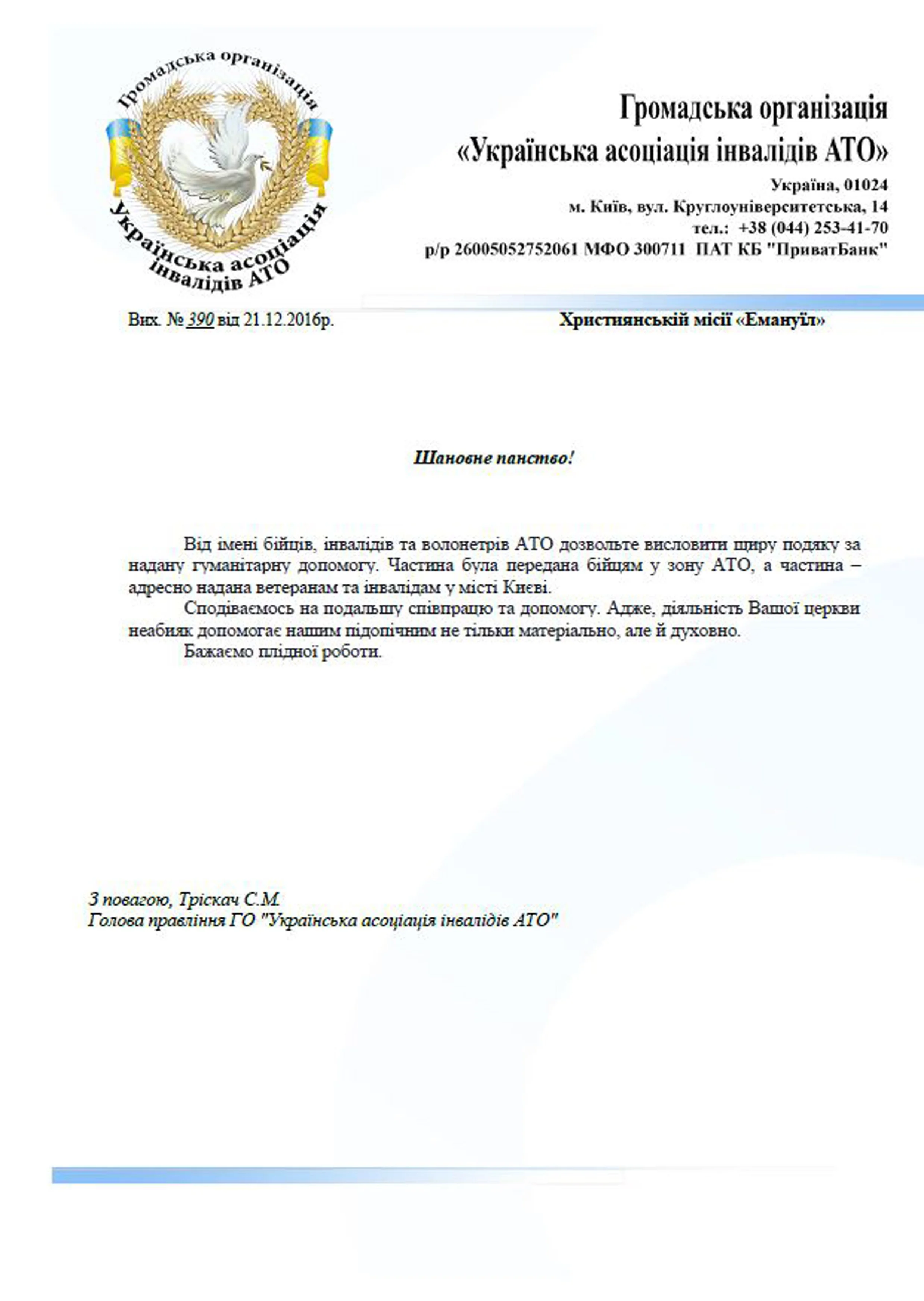 A formal letterhead document from the Ukrainian Association of Disabled ATO, featuring a logo with a dove within a heart-shaped wheat wreath, and texts in Ukrainian, including contact information and a date of December 21, 2016.