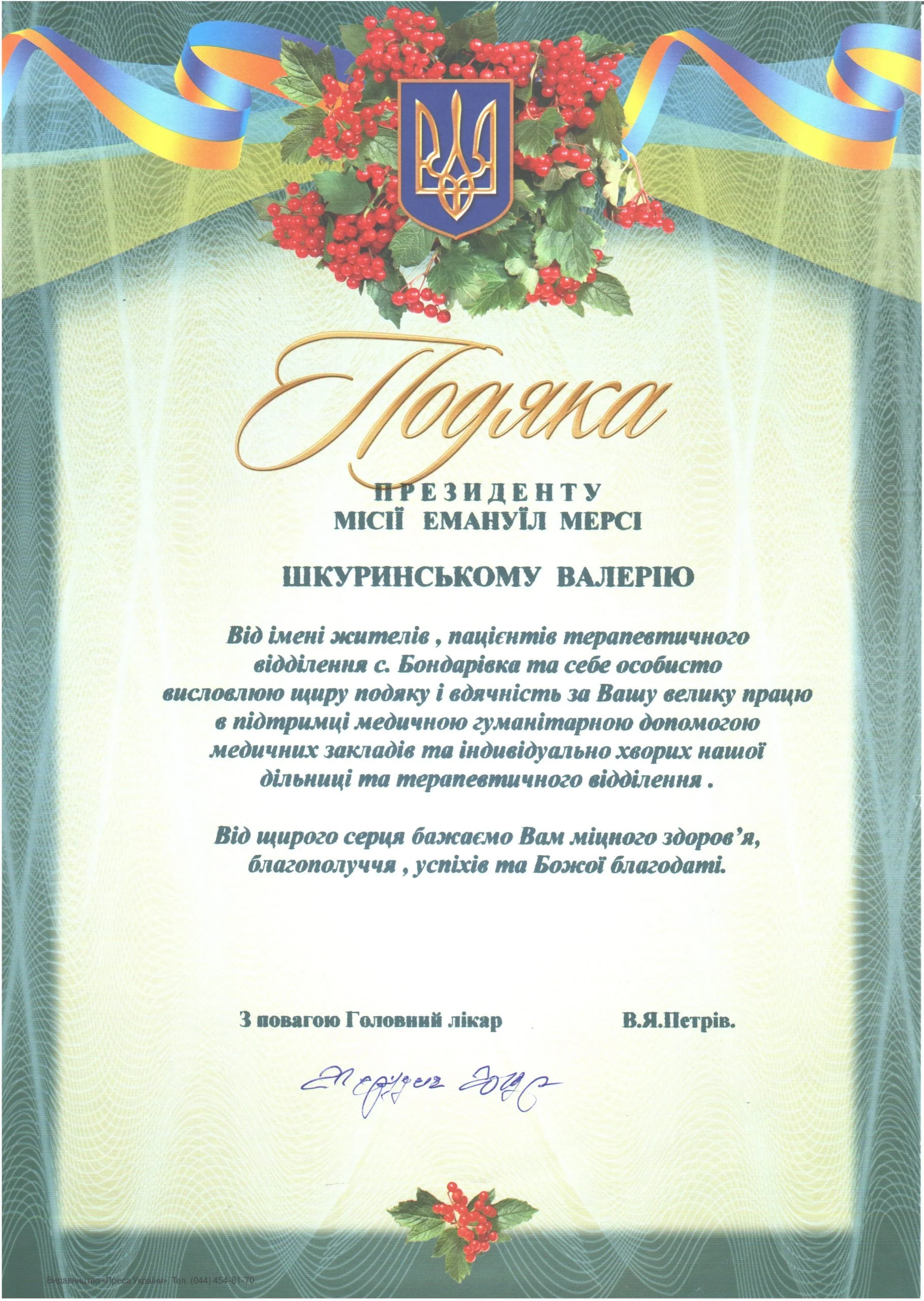 Official Ukrainian certificate of appreciation decorated with holly and berries, with a blue and yellow ribbon and the Ukrainian coat of arms at the top.