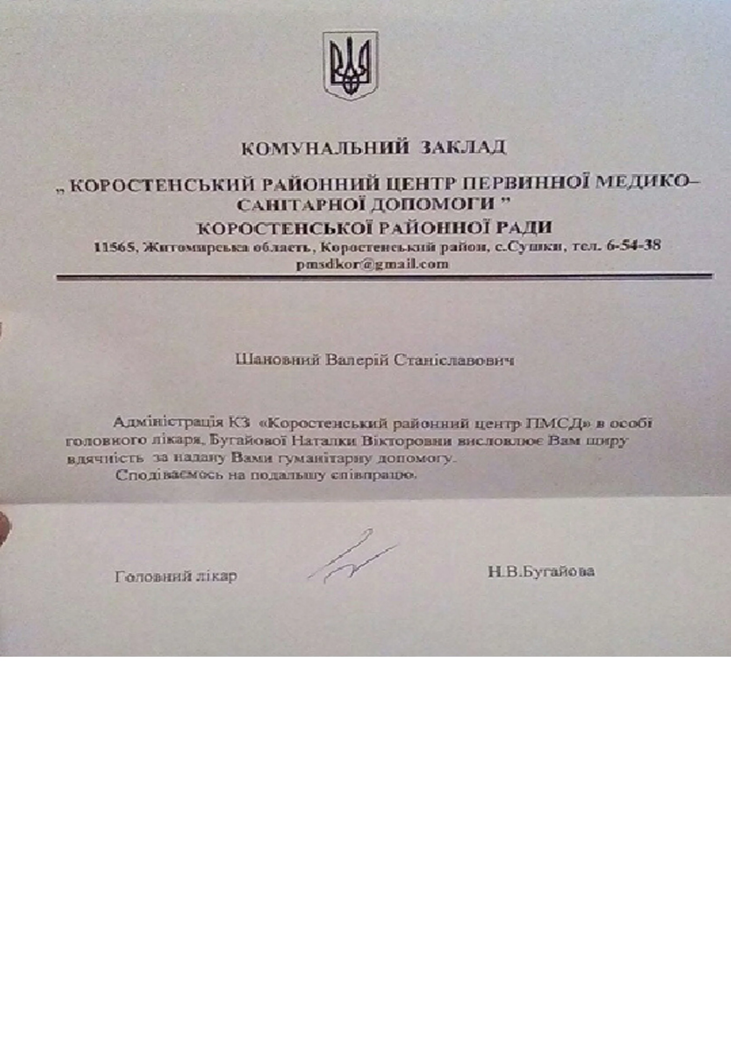 Official document in Ukrainian language with national emblem at the top, containing text related to a medical organization, signed by a doctor named N.V. Buganova.