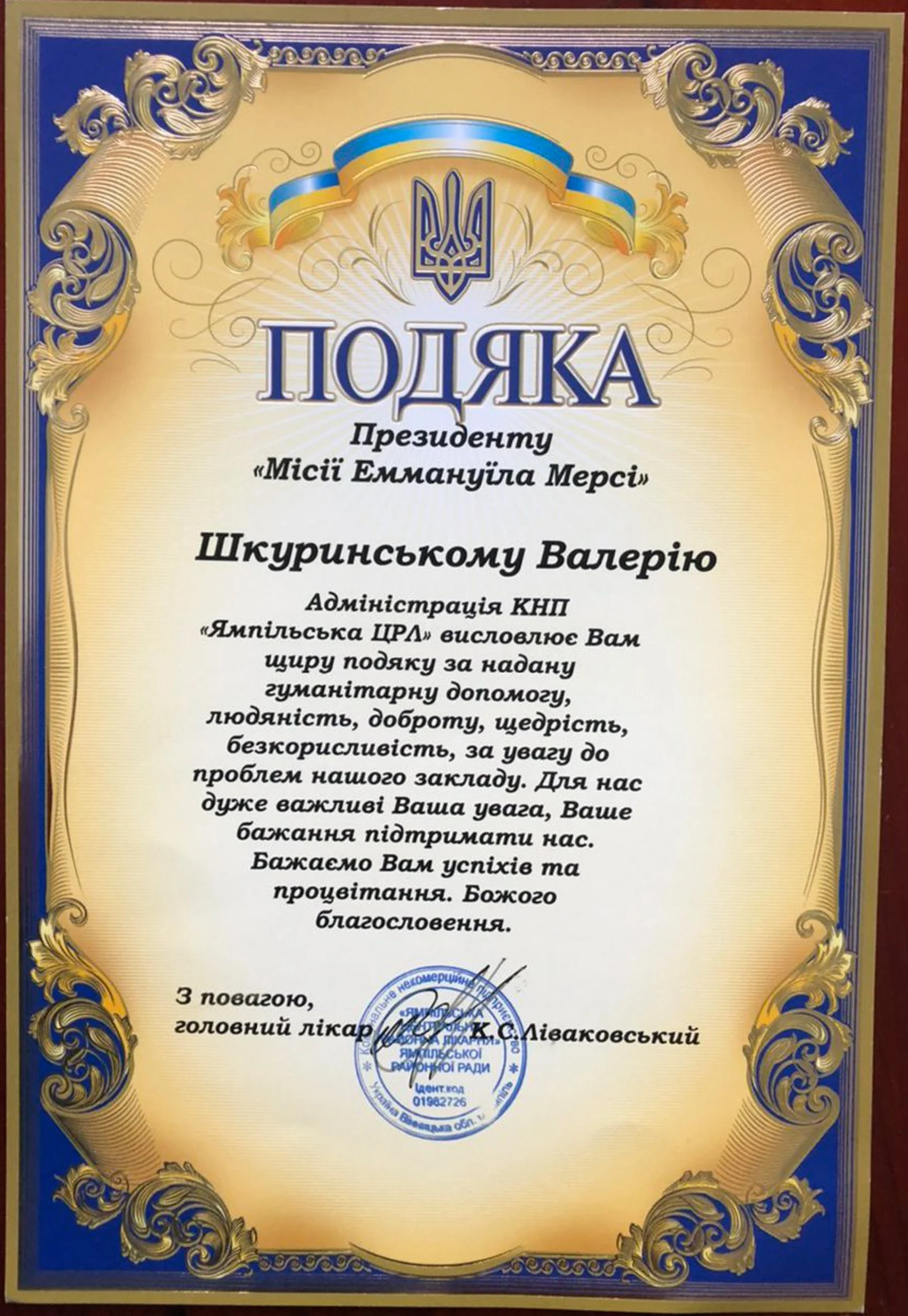 A Ukrainian certificate of appreciation with decorative golden and blue border, Ukrainian emblem at the top center, and official seals at the bottom. The document is in Ukrainian.