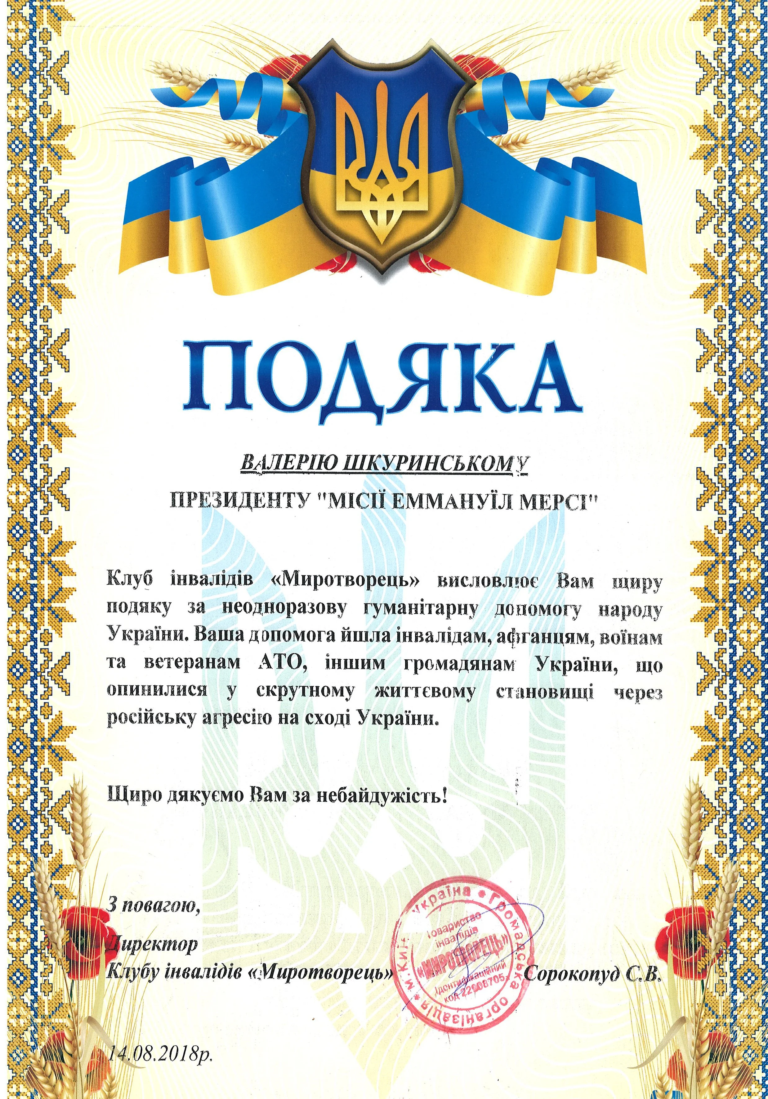 Ukrainian award certificate with a blue and yellow ribbon, patriotic symbols, and Ukrainian coat of arms, honoring Valeria Shkurnska from the 'Myrotvorets' Disabled Club for humanitarian aid to Ukraine.