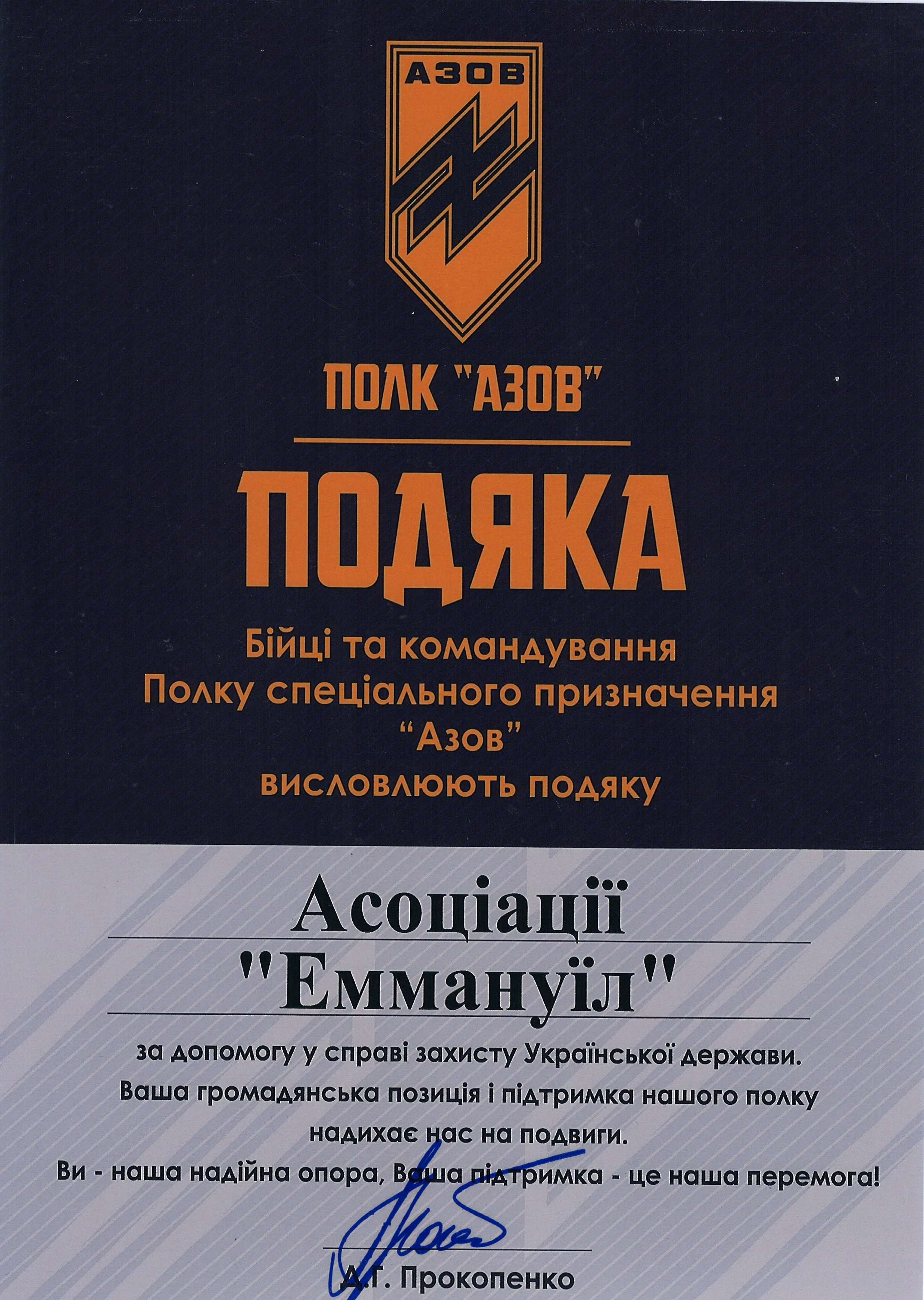 Official document with Ukrainian language text, featuring a logo at the top with the inscription "АЗОВ" and a shield emblem with a stylized lightning bolt. The document is signed at the bottom and includes a heading referencing the "Азов" association