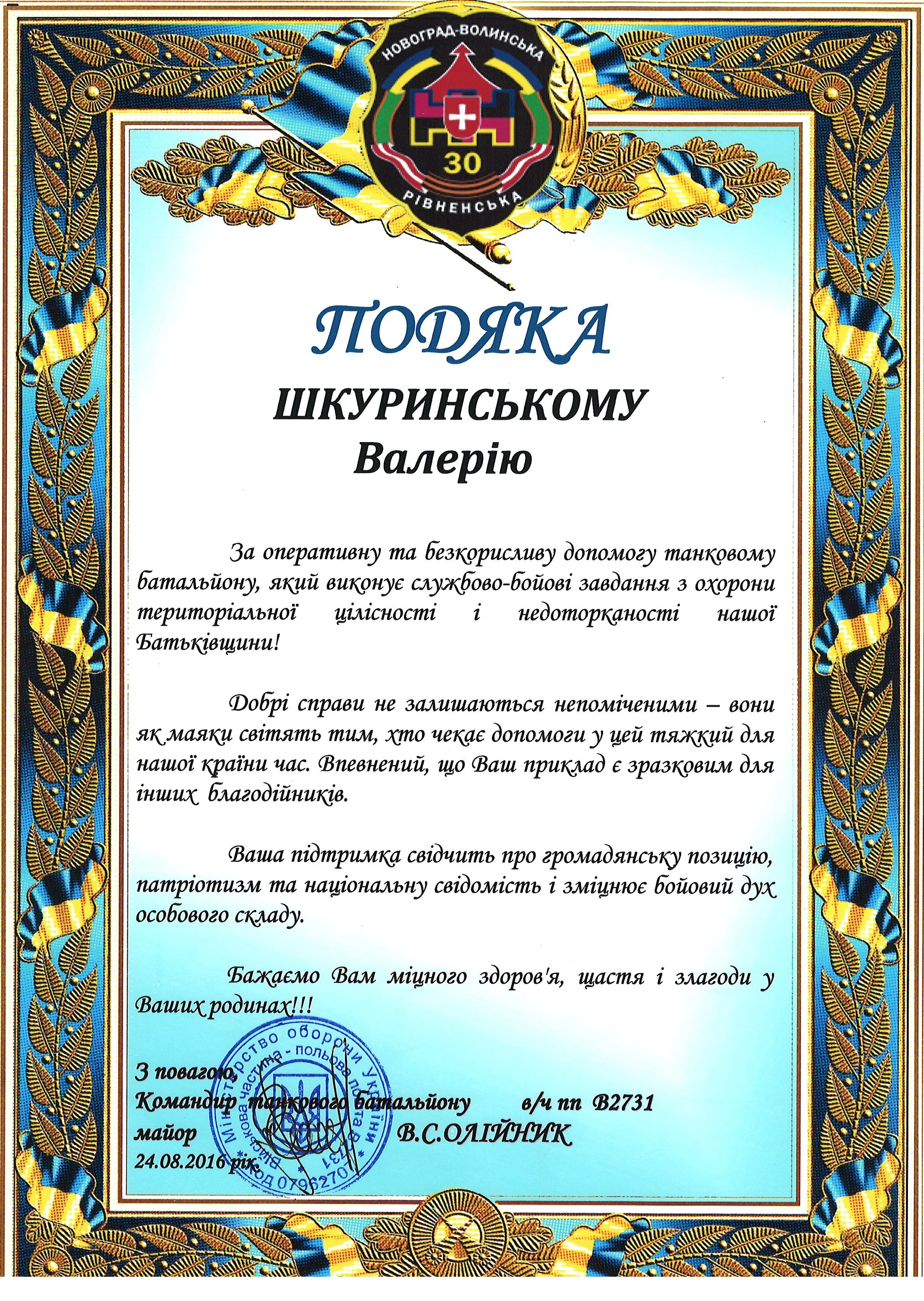 Official Ukrainian military document with ornate gold and blue decorative border, logo at the top center, blue stamp at the bottom, and text in Ukrainian expressing gratitude to Valerio Shkurinsky for support to the military battalion.