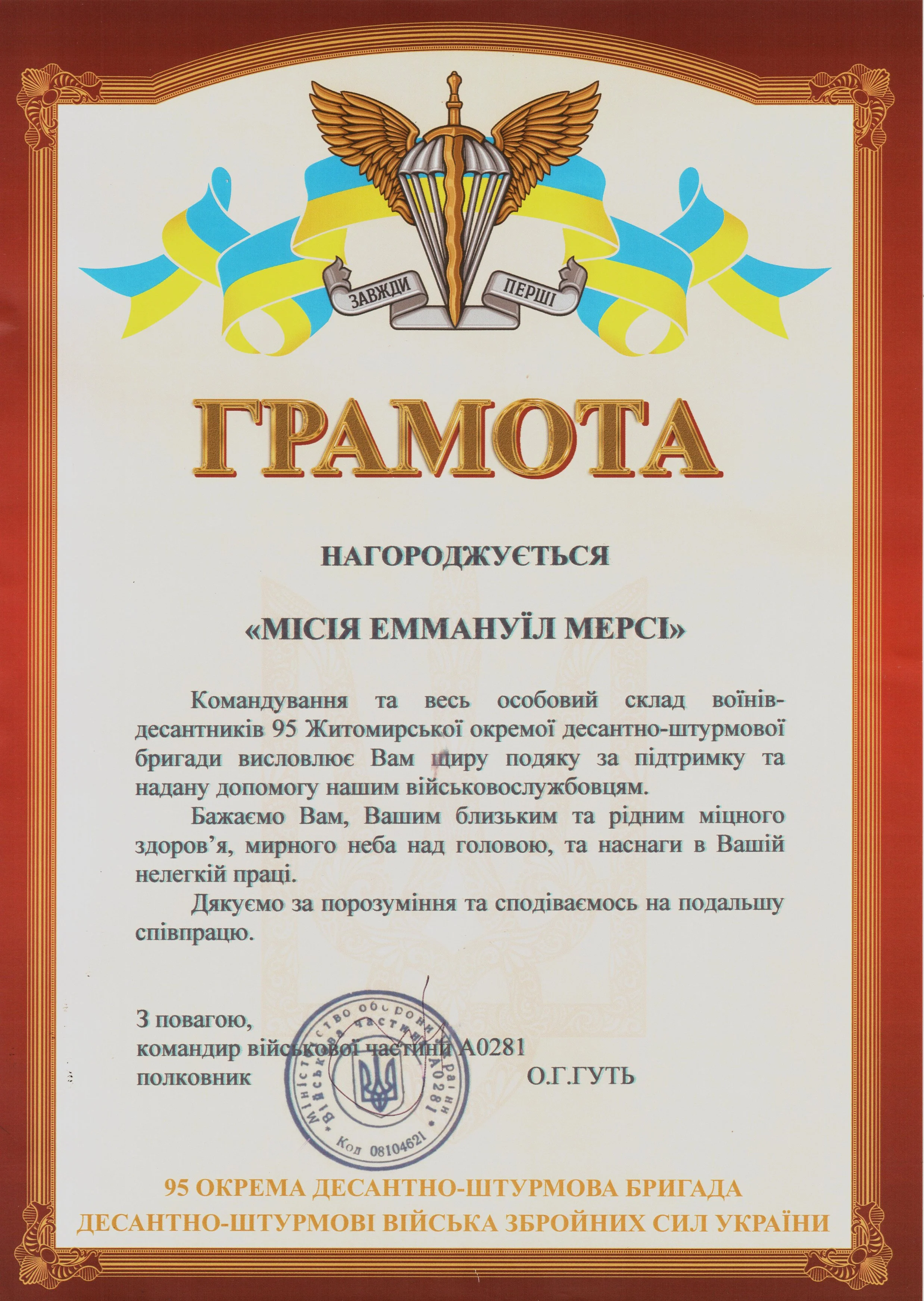 Ukrainian certificate with an emblem of a winged sword at the top, Ukrainian flags, and ornate borders. The certificate contains text in Ukrainian celebrating military achievement.