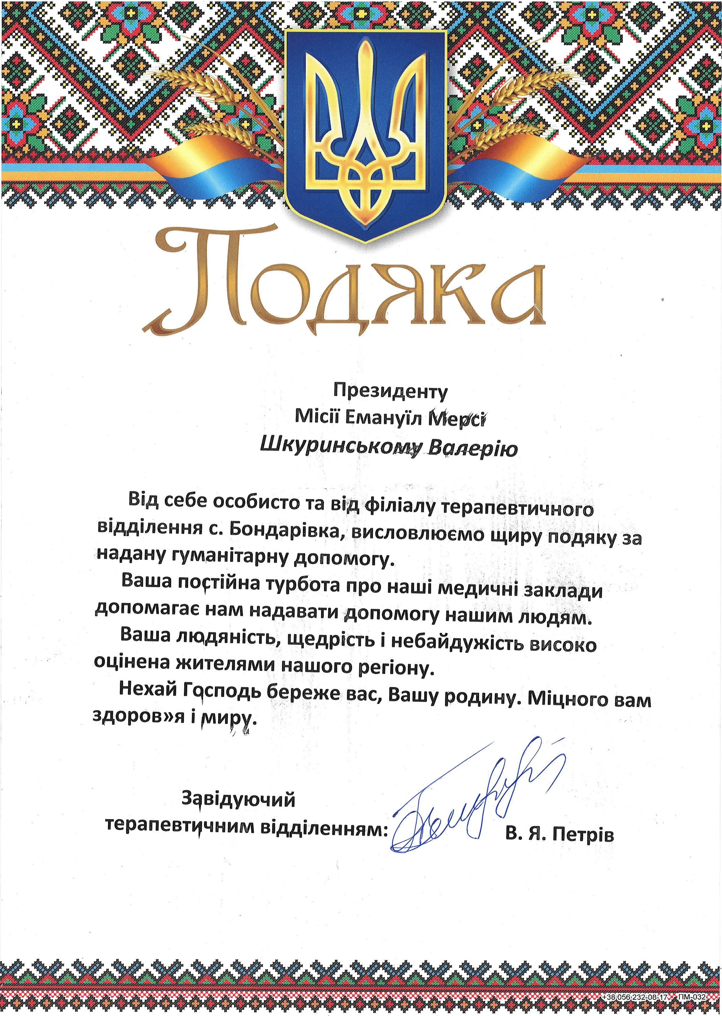 A certificate of appreciation decorated with traditional Ukrainian embroidery patterns at the top and bottom. It features the Ukrainian coat of arms in the center with blue and yellow ribbons. The text on the certificate is written in Ukrainian.