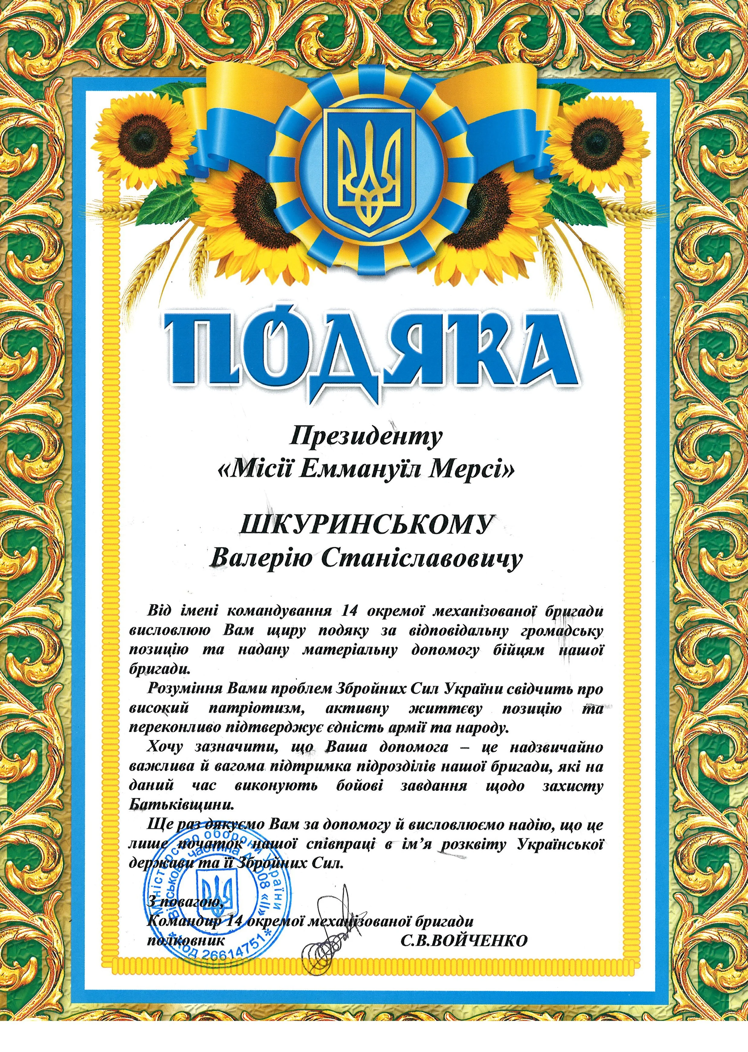 Ukrainian certificate of appreciation with gold ornate border, sunflower illustrations, and the Ukrainian coat of arms at the top center.