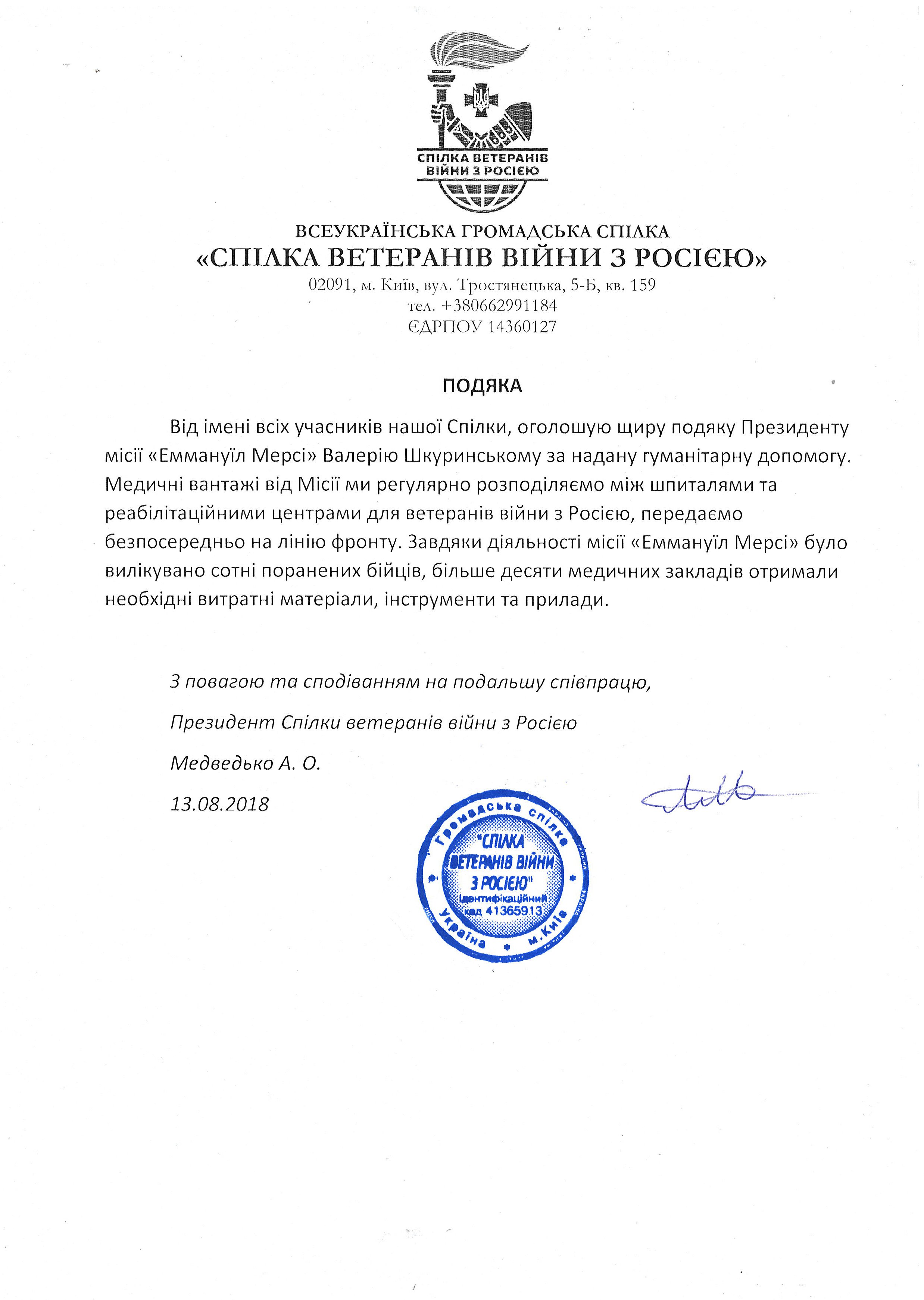 Document with Ukrainian text, a logo at the top featuring a torch, a shield, and a globe, and a blue circular stamp at the bottom. The document is a thank you letter from a Ukrainian veterans' organization recognizing humanitarian aid provided by a p