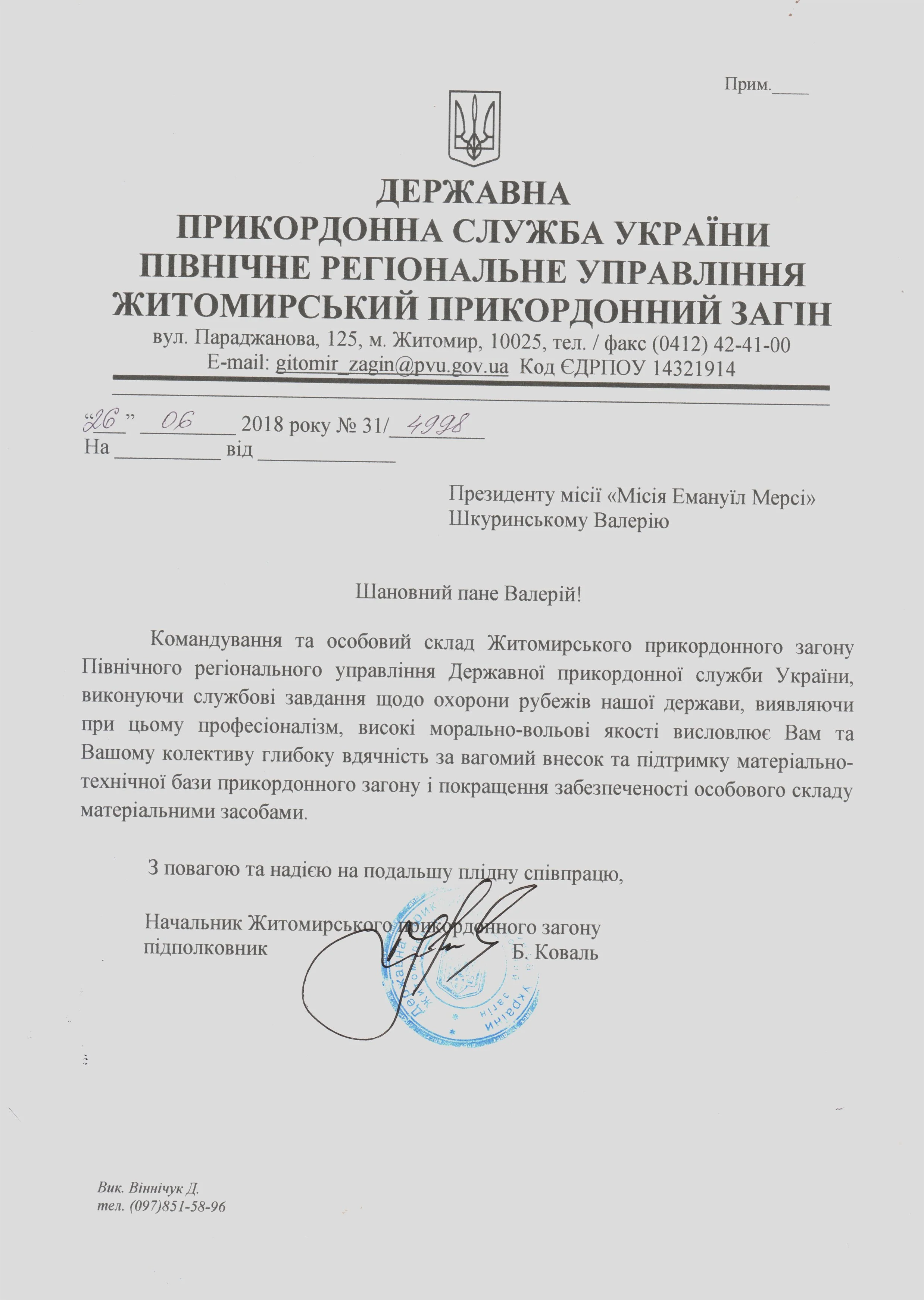 Official letter from Ukrainian Border Service with signatures and stamps, including a coat of arms at the top, addressed to Valery Shkuryinsky, signed by officials, with a blue stamp.