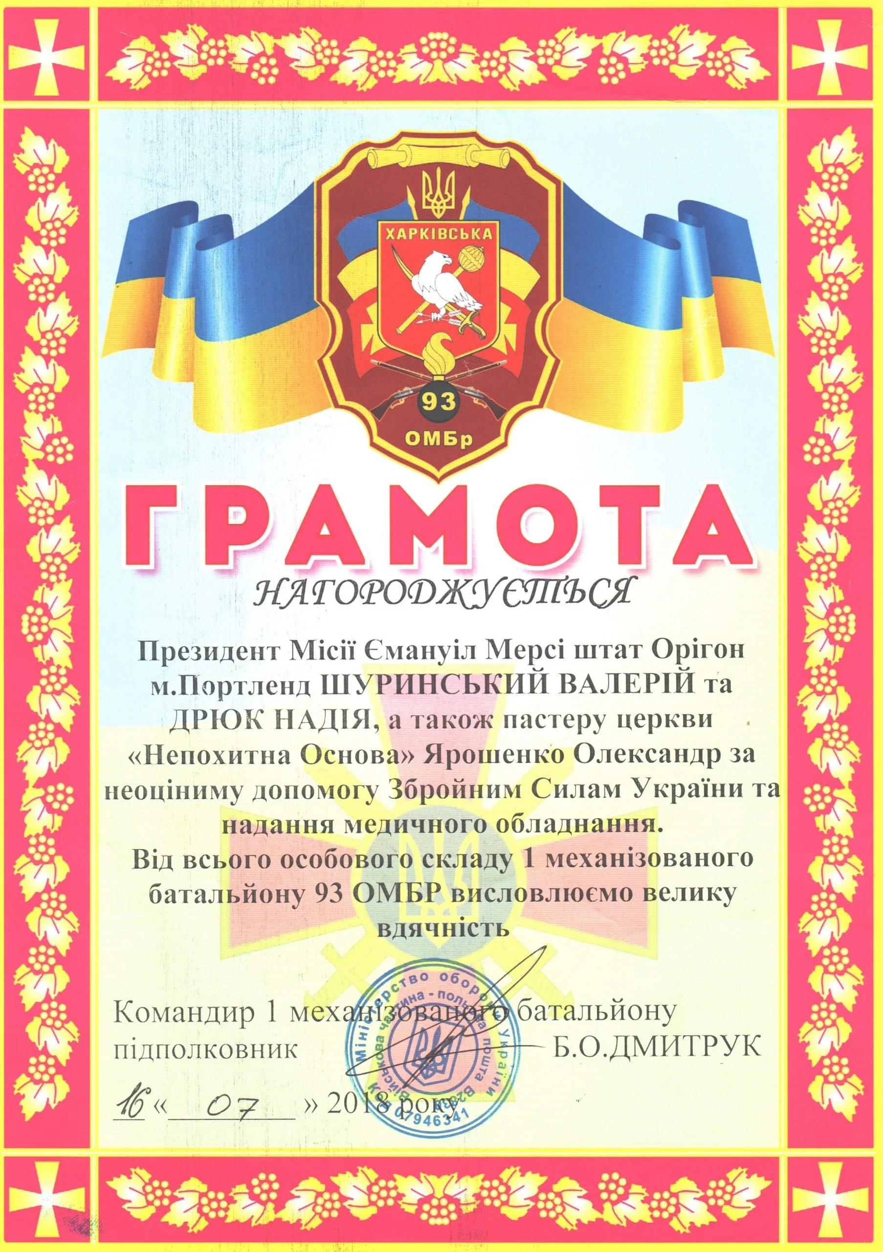 A Ukrainian certificate of appreciation featuring the Ukrainian flag and a military emblem. The certificate contains text in Ukrainian with a floral decorative border in yellow and pink.