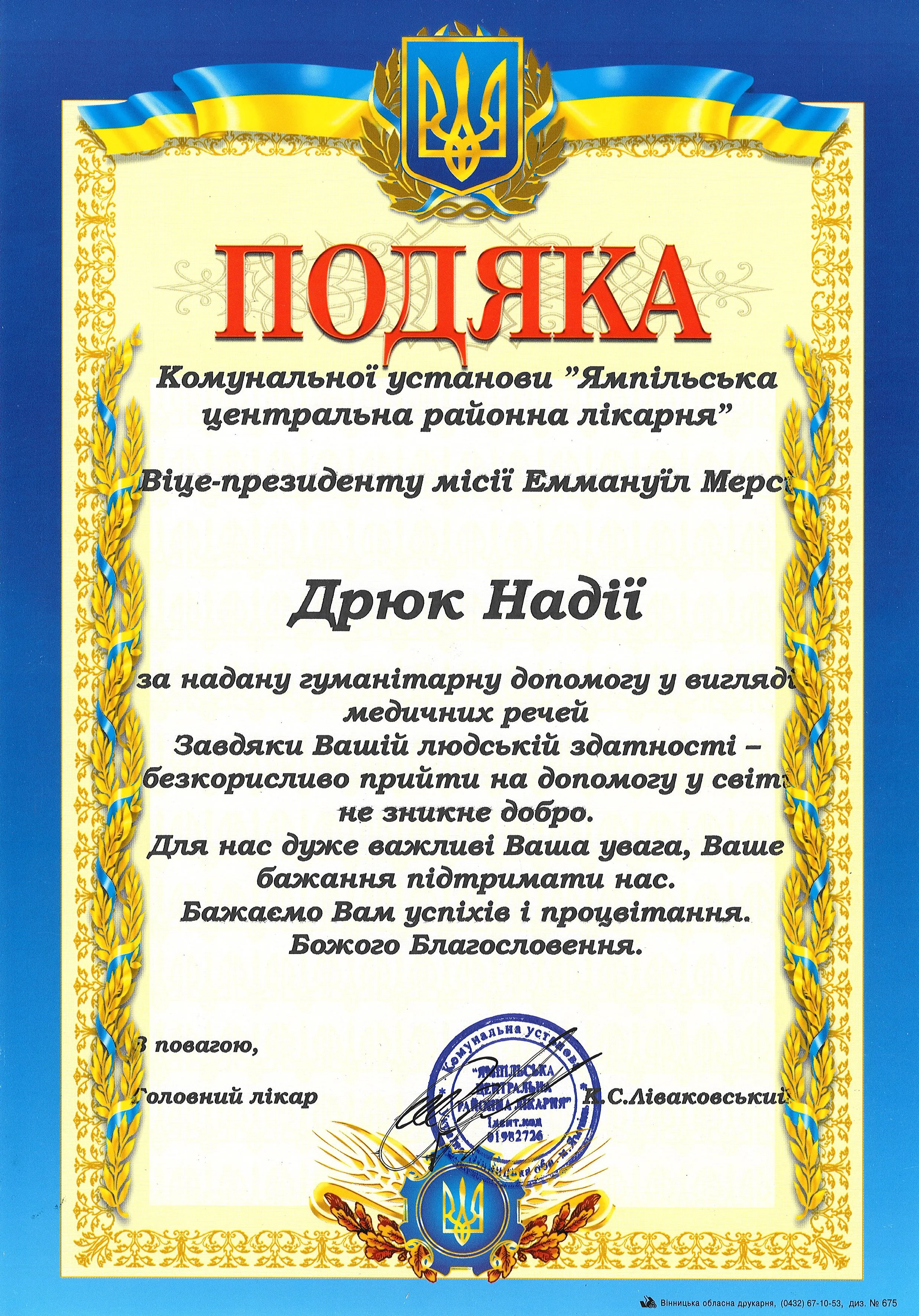 Ukrainian award certificate with blue and gold border, Ukrainian coat of arms at the top center, featuring a trident symbol, and a blue and yellow ribboned decoration at the top and bottom, with Ukrainian national symbols and stamps at the bottom.