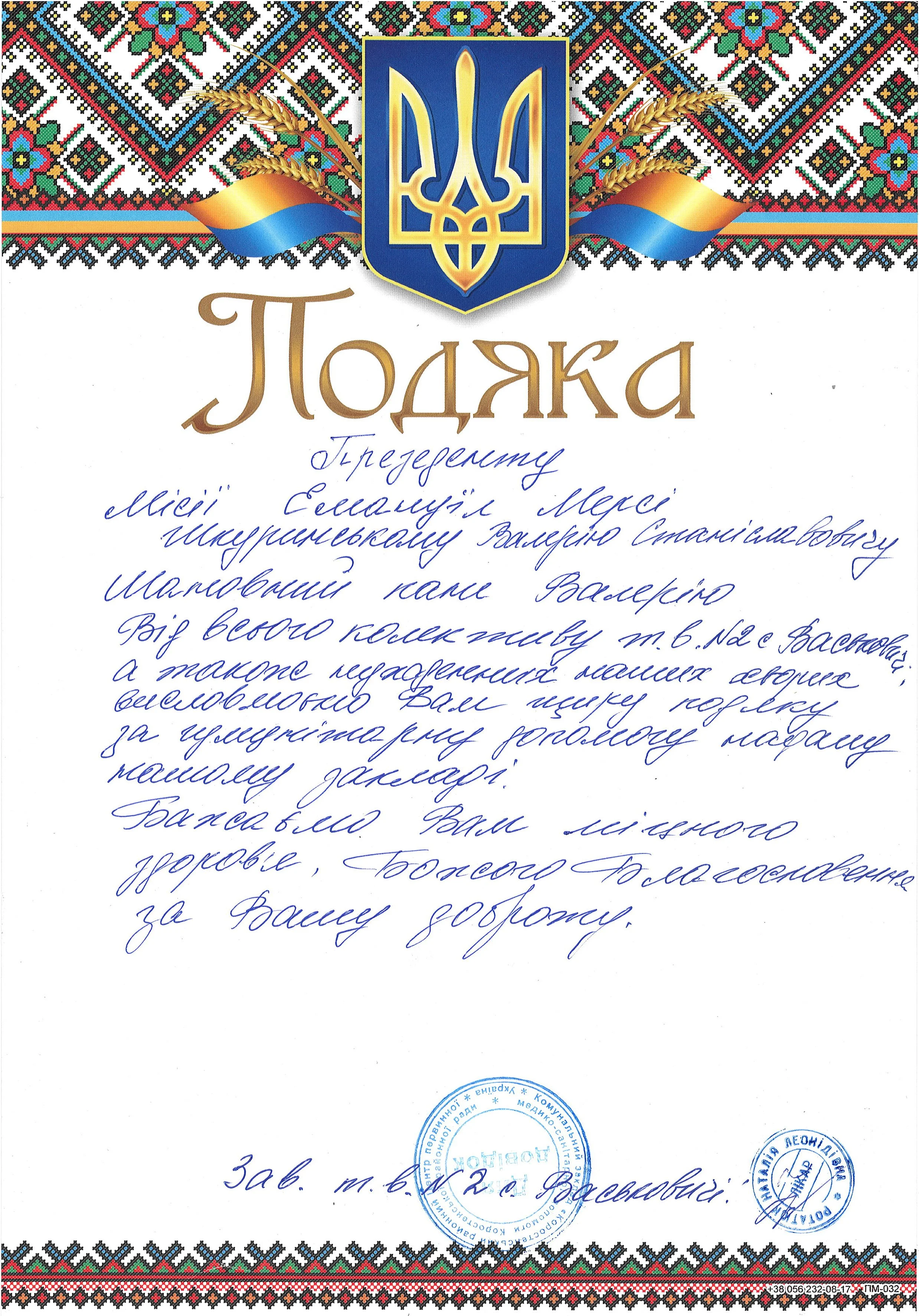 A handwritten letter in Ukrainian on decorative paper with traditional Ukrainian embroidery patterns along the top and bottom. The letter features a blue, yellow, and orange emblem at the top, resembling a coat of arms, and includes official stamps a