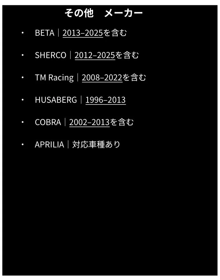 メーカー一覧と対応車種のリスト。BETA、SHERCO、TM Racing、HUSABERG、COBRA、APRILIAの各ブランドとその発売期間や対応車種情報が記載されている。