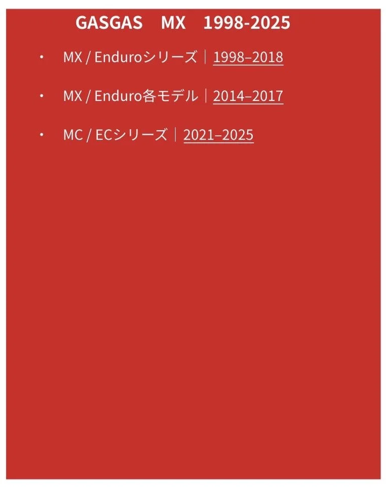 ガスガス MX 1998-2025、MX / Enduroシリーズ 1998-2018、MX / Enduro各モデル 2014-2017、MC / ECシリーズ 2021-2025の年表