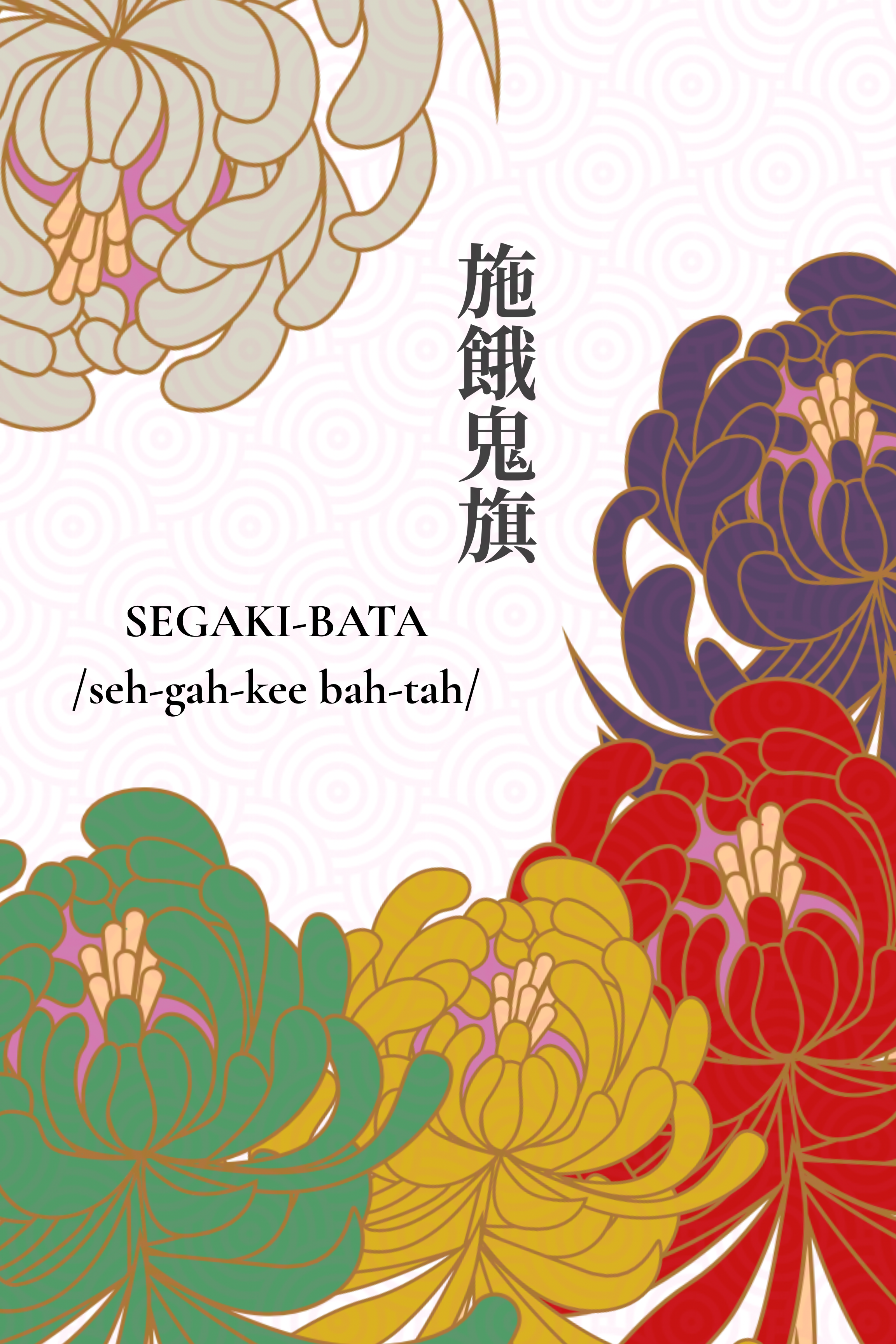 Colorful Japanese floral pattern featuring traditional motifs and the word “Segaki-Bata.”