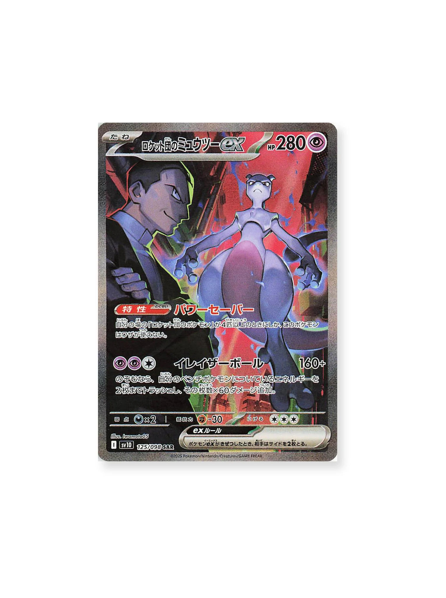 Team Rocket's Mewtwo ex SAR 125 098 Japanese.jpg