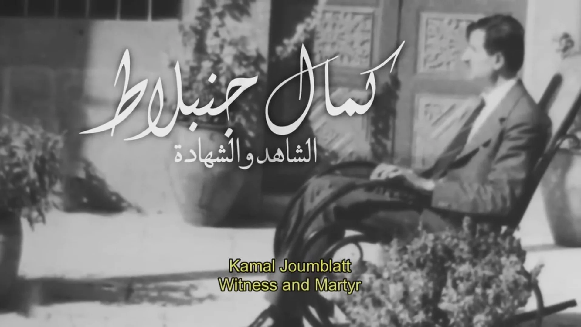 Kamal Joumblatt, Witness and Martyr