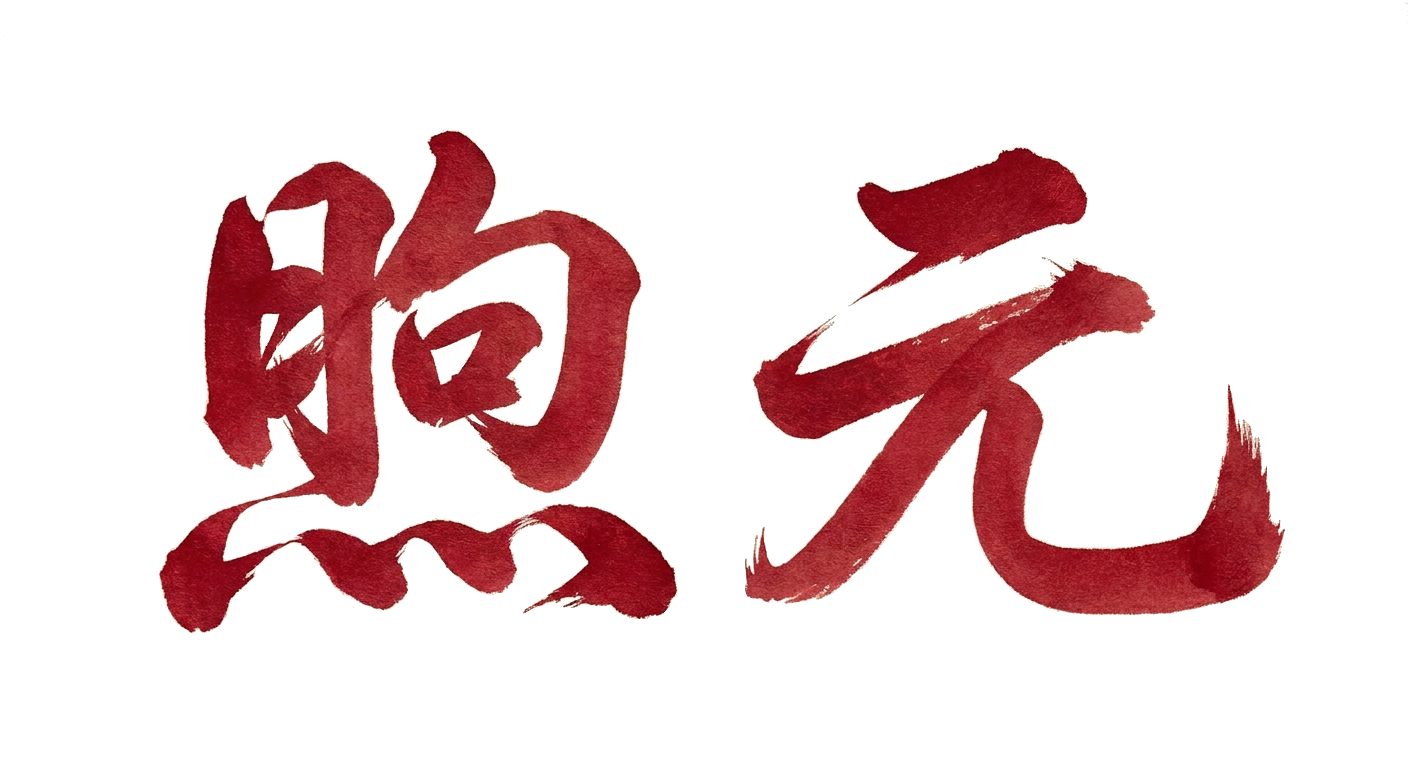 Red watercolor Chinese calligraphy characters.