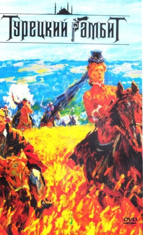 Vintage DVD cover art with Russian text, depicting a woman in a top hat riding a horse through a fiery landscape with soldiers and a cannon in the background.