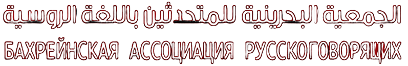 Bahrain Association of Russian Speakers