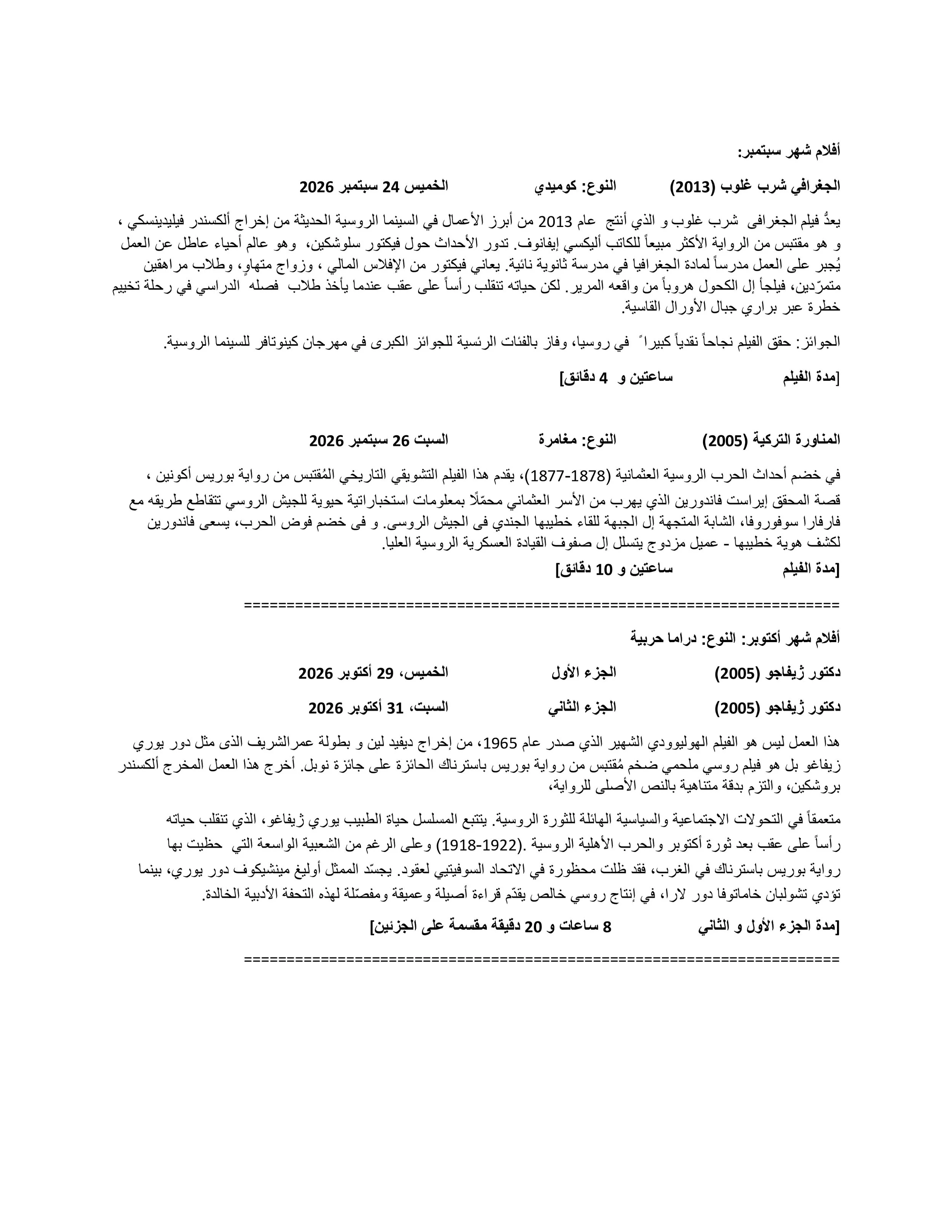 A printout, written in Arabic, from a Russian film schedule listing multiple movies with their details, dates, genres, and durations for the Russian Film pilot program in Bahrain (September 2026 - Januery 2027).