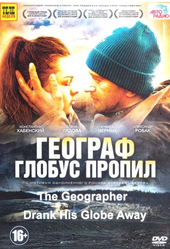 Movie poster showing a close-up of a man and woman touching foreheads, outdoors near water under a cloudy sky, with text in Russian and English indicating the film title "The Geographer Drank His Globe Away" and age rating 16+. The man is wearing a blue knit beanie.