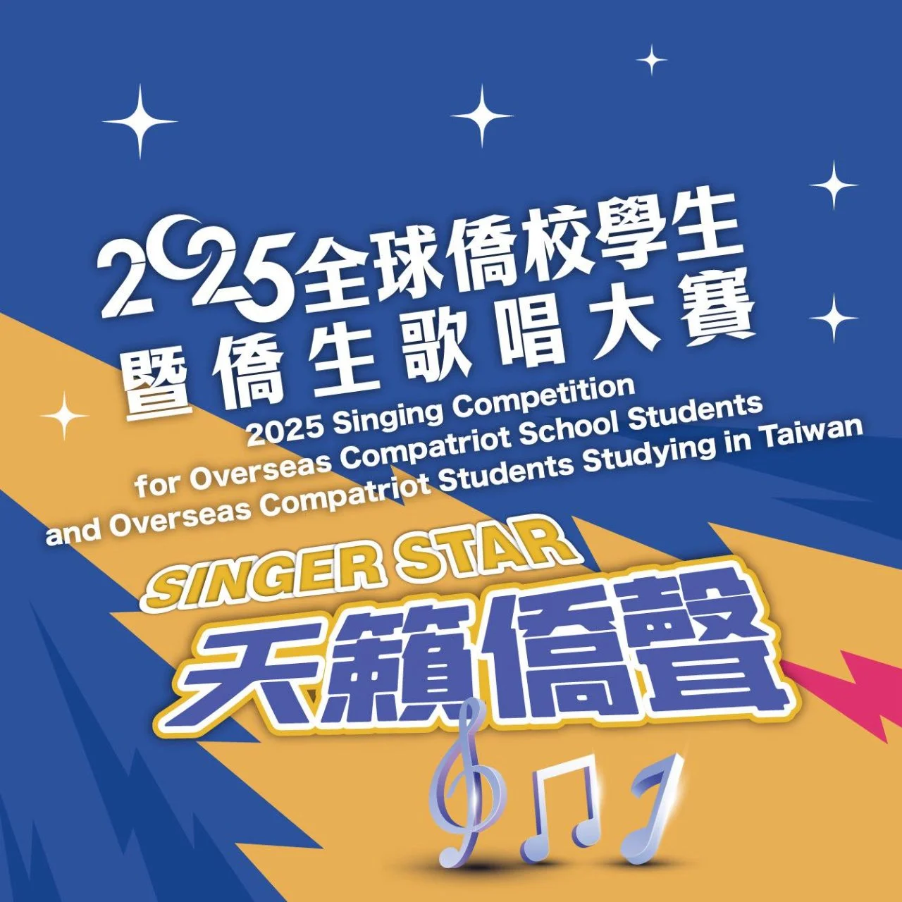 OCAC SING 2025年 全球僑校學生暨僑生 歌唱大賽