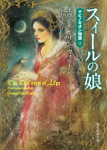 Walton Japanese Children of Llyr cover by Suzuko Makino.jpg