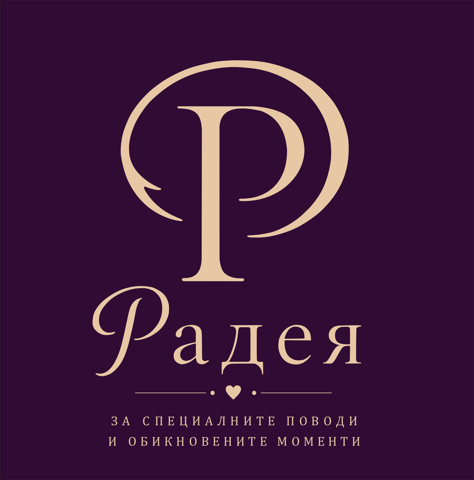 Purple background with a beige stylized letter P inside a circle, with the word "Радея" in Cyrillic script below. Additional text in Cyrillic script underneath.