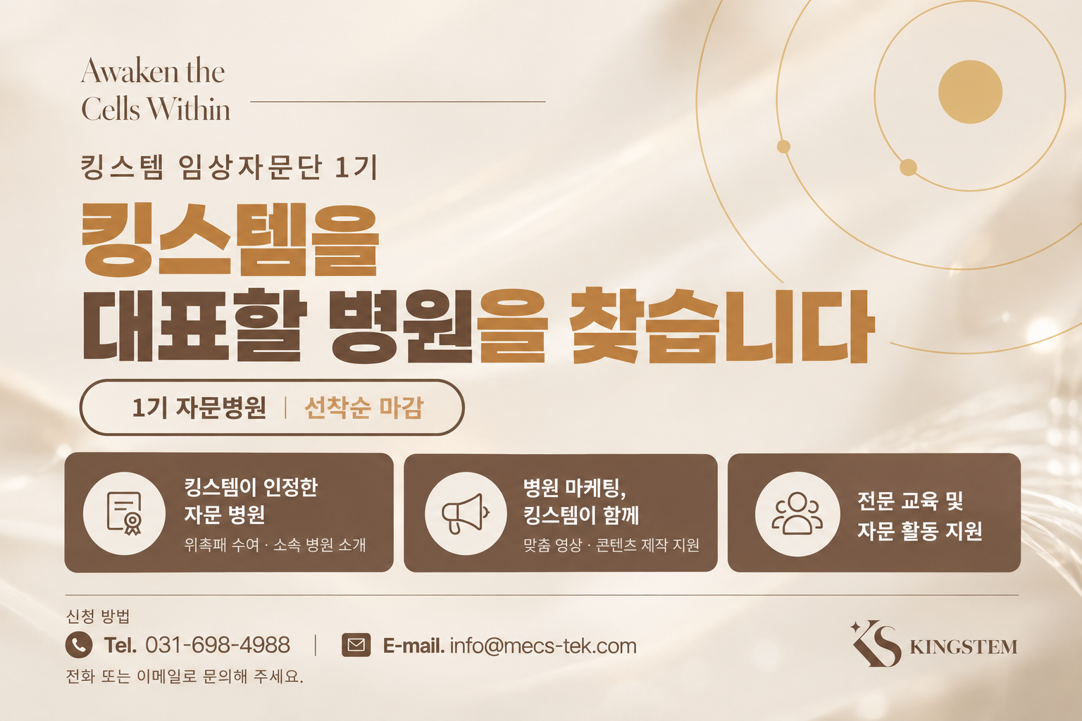 킹스템 임상자문단  1기 모집 안내