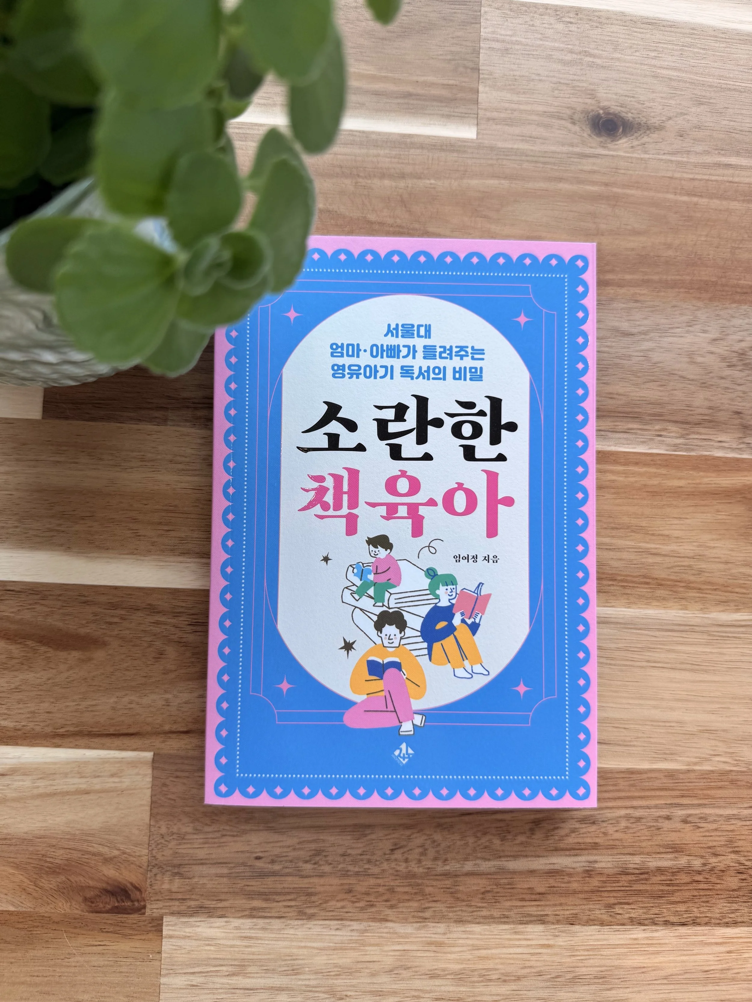 소란한 책육아