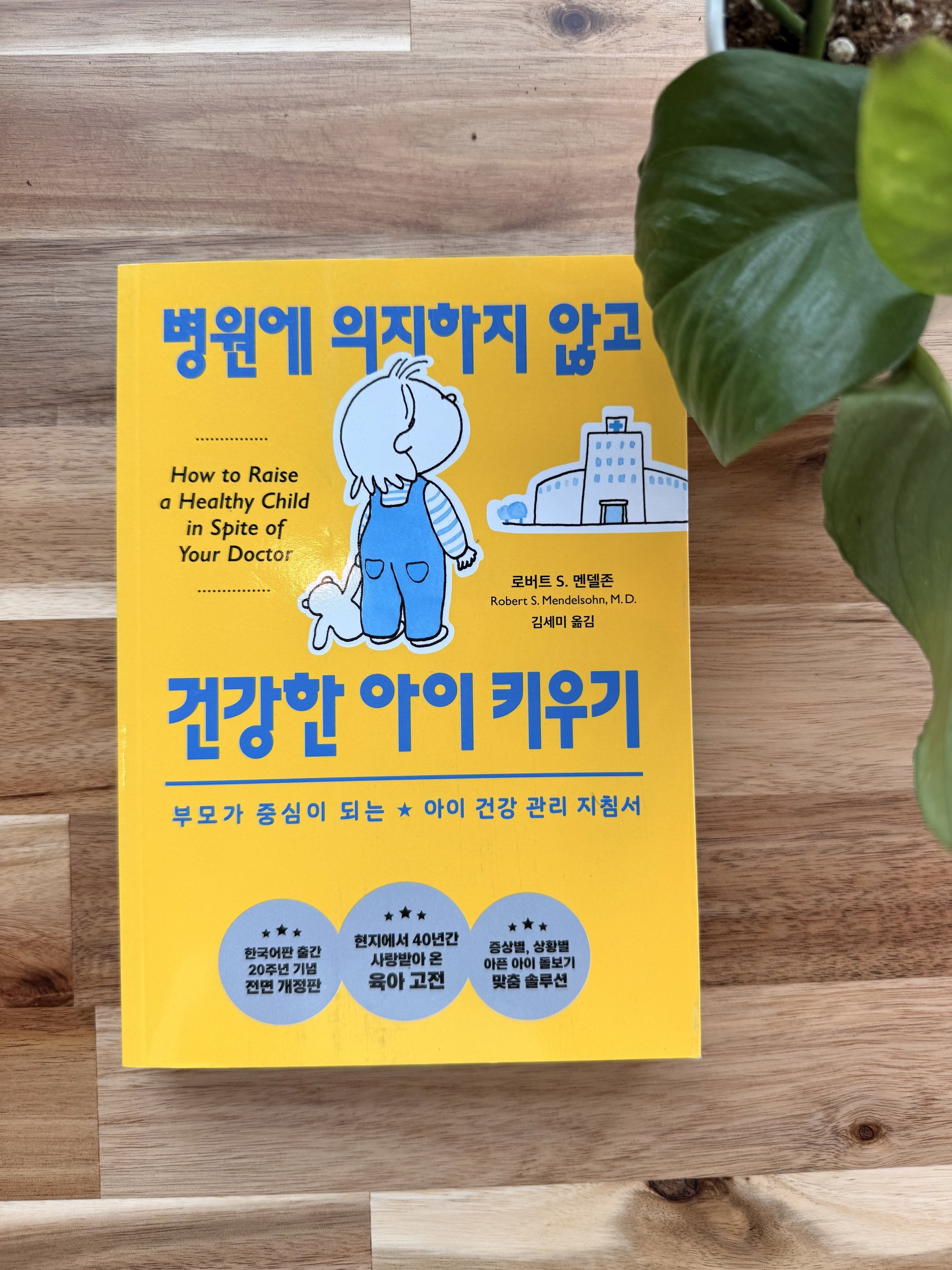 병원에 의지하지 않고 건강한 아이 키우기