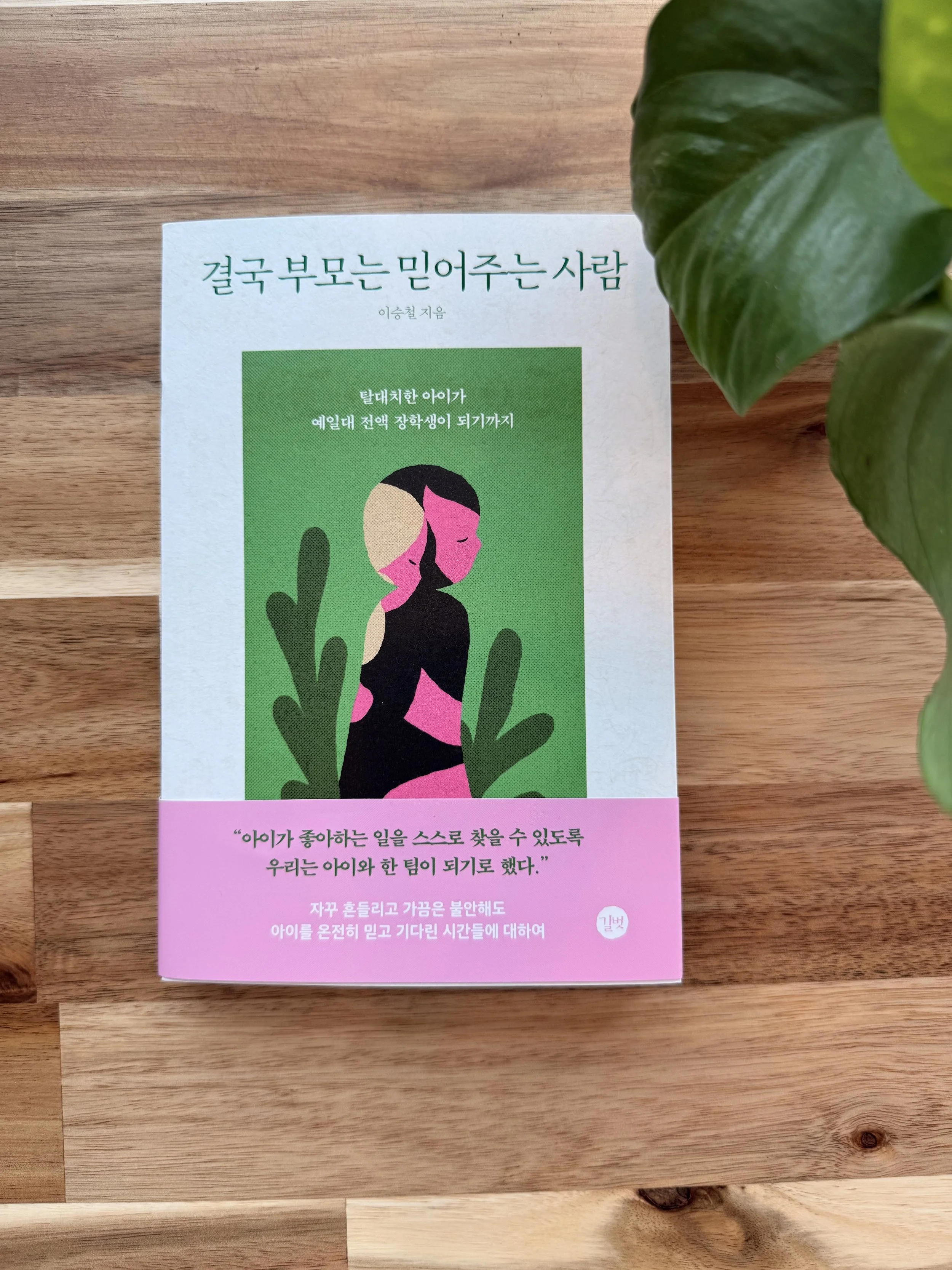 결국 부모는 믿어주는 사람