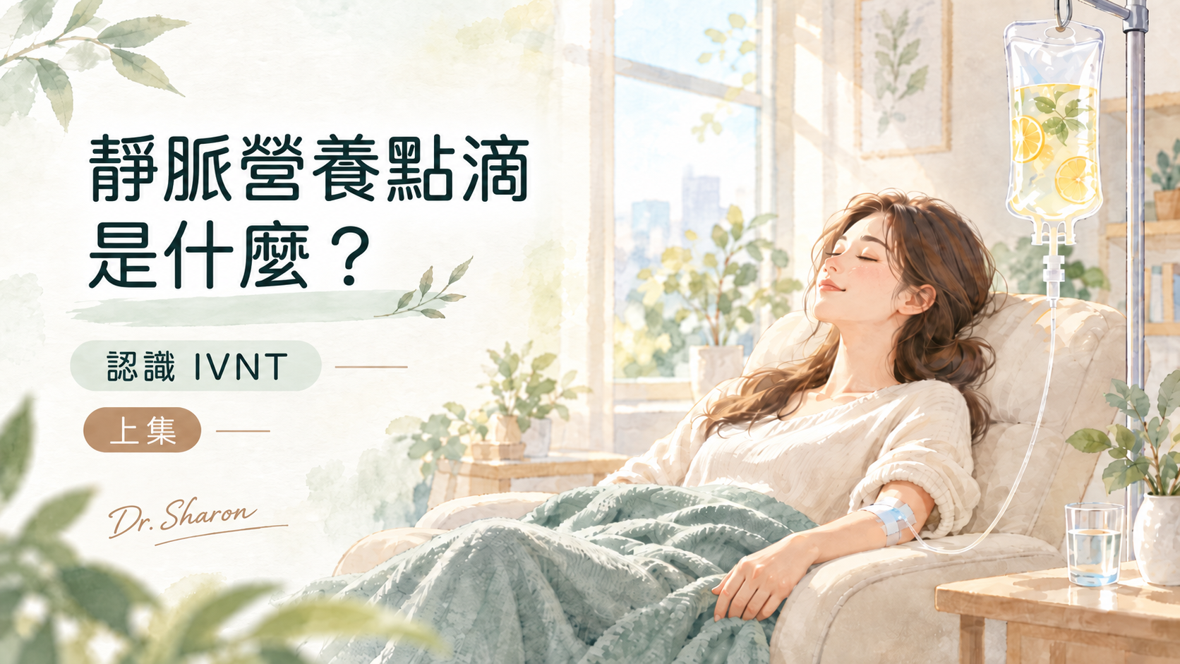 靜脈營養點滴是什麼？（上集）~認識 IVNT 的用途、配方與施打方式