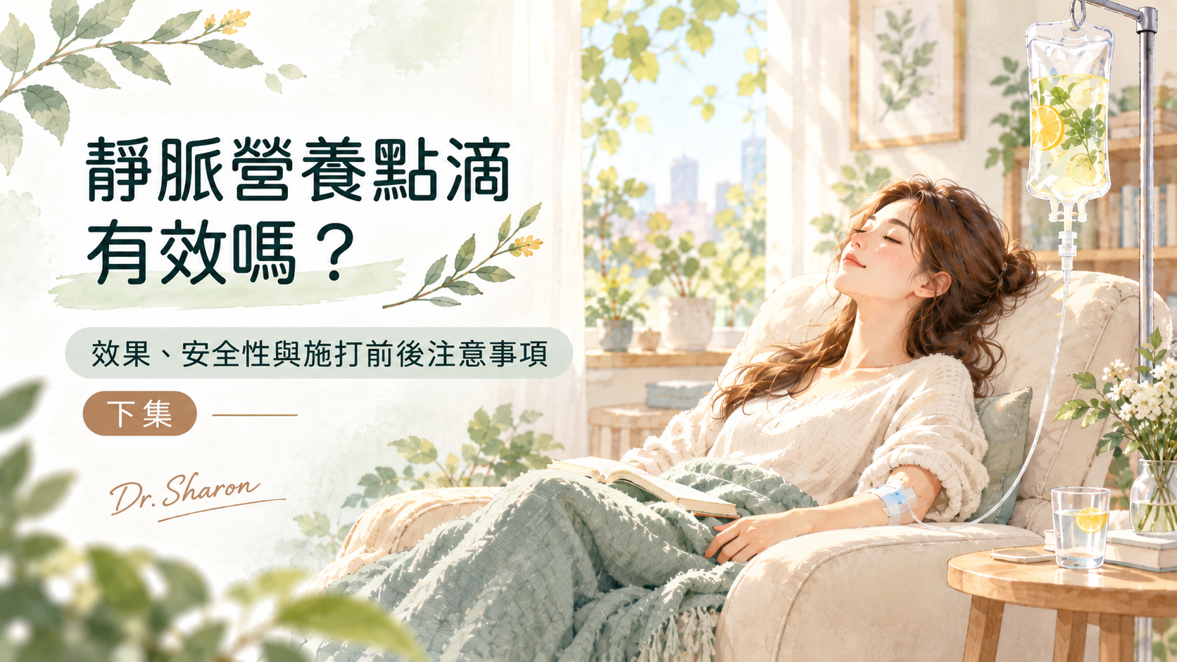 靜脈營養點滴有效嗎？（下集）～效果、安全性與施打前後注意事項