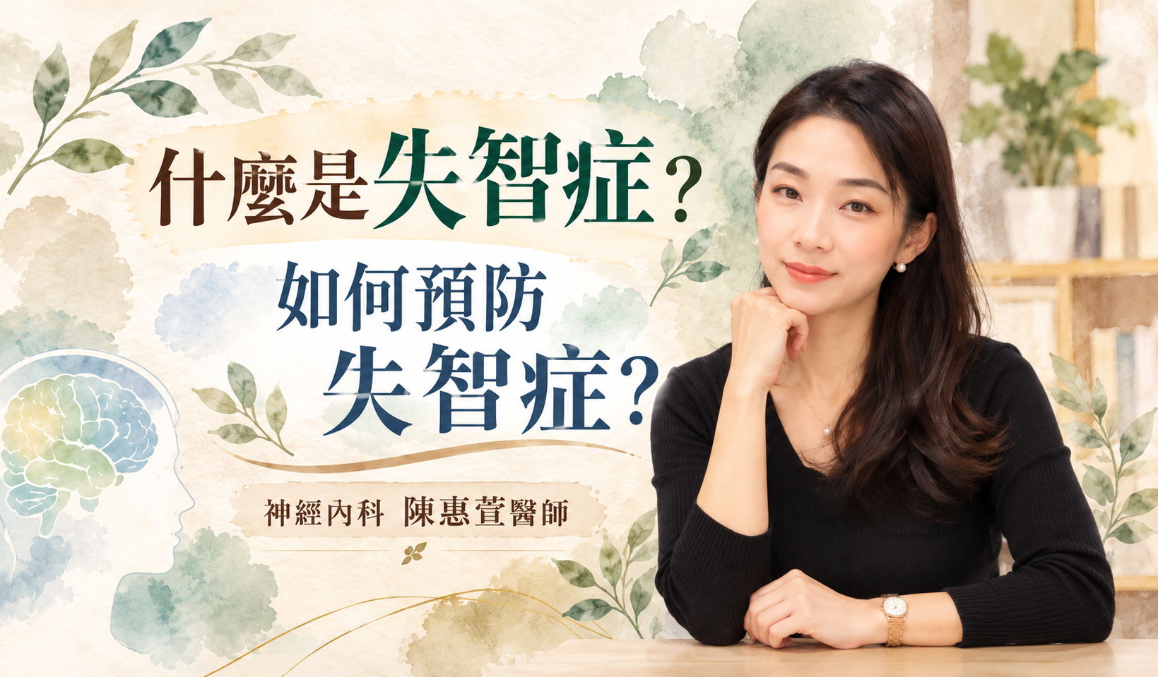 健忘還是失智？認識失智症早期警訊與日常護腦方法