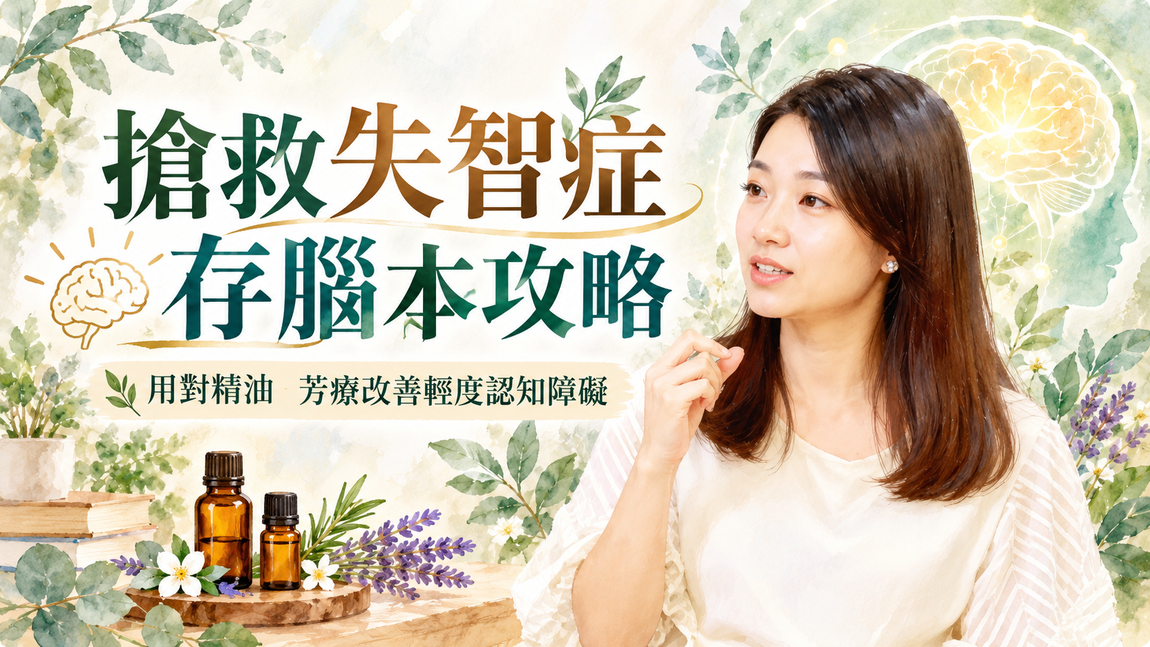 搶救失智症，存腦本攻略：精油芳療、益生菌與護腦關鍵