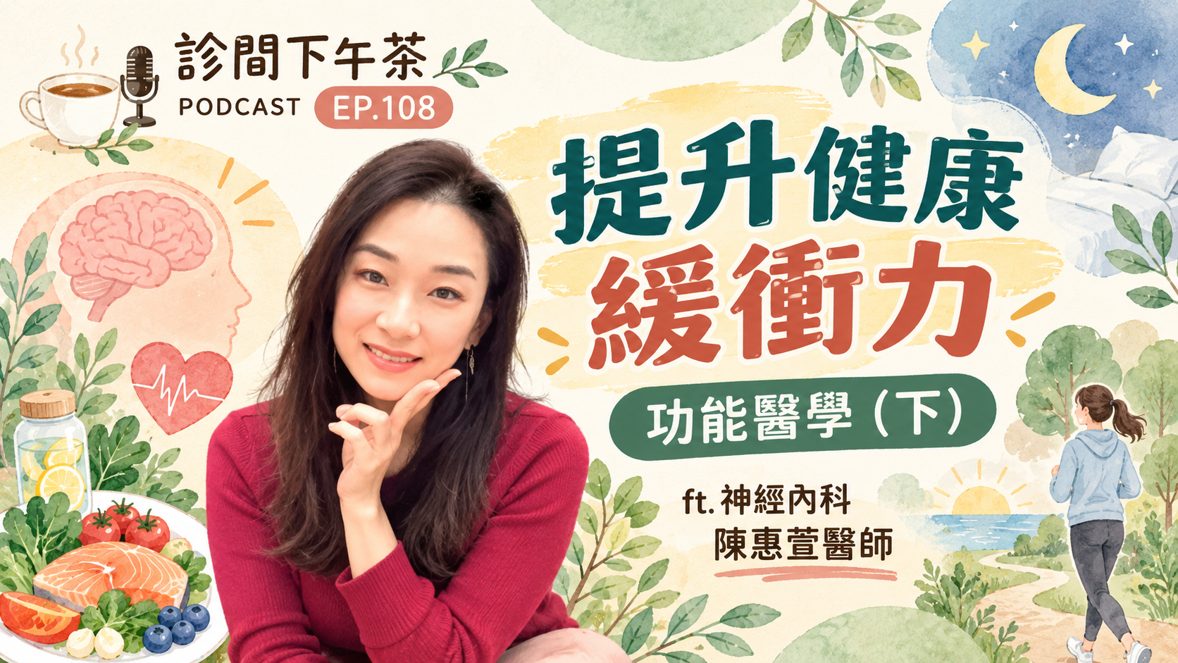 從自己開始為健康加分、提升身體的疾病緩衝力！功能醫學(下)