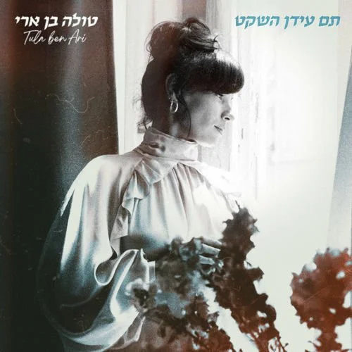 Tula Ben Ari - תם עידן השקט