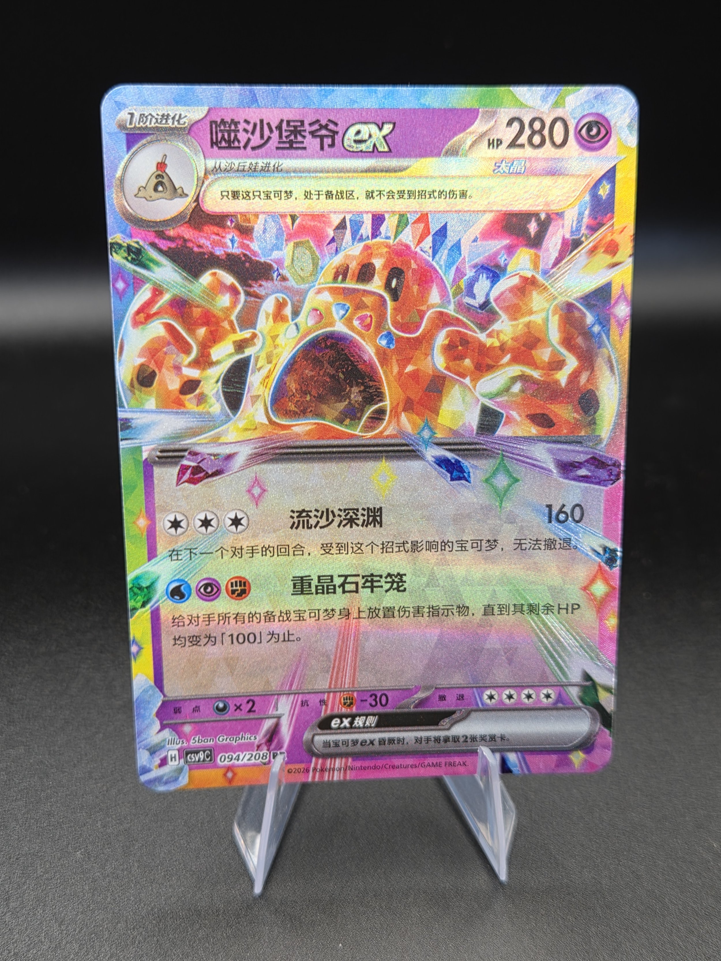 Palossand ex 094/208 – Terastal Gathering – Simplified Chinese