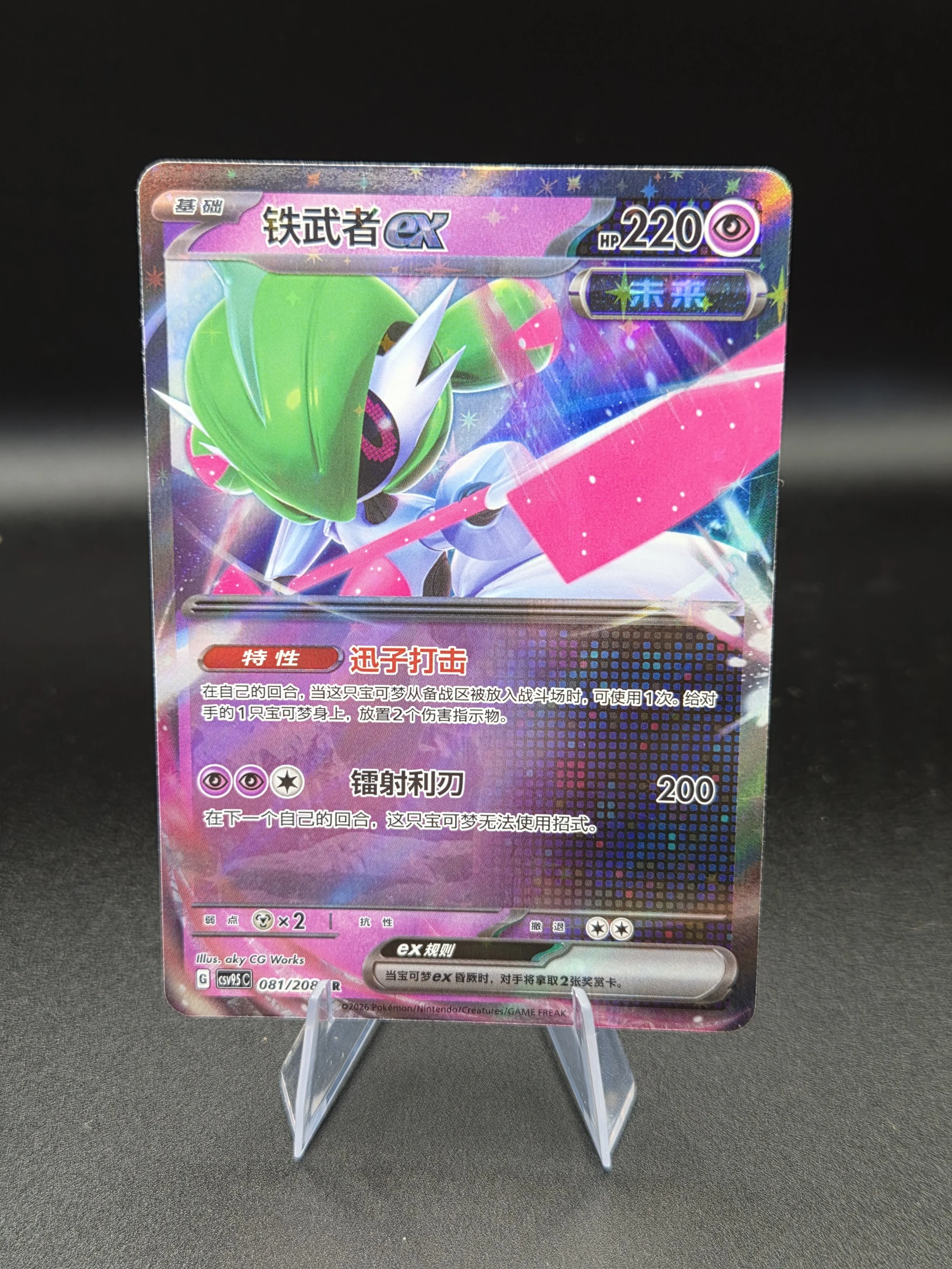 Iron Valiant ex 081/208 – Terastal Gathering – Simplified Chinese