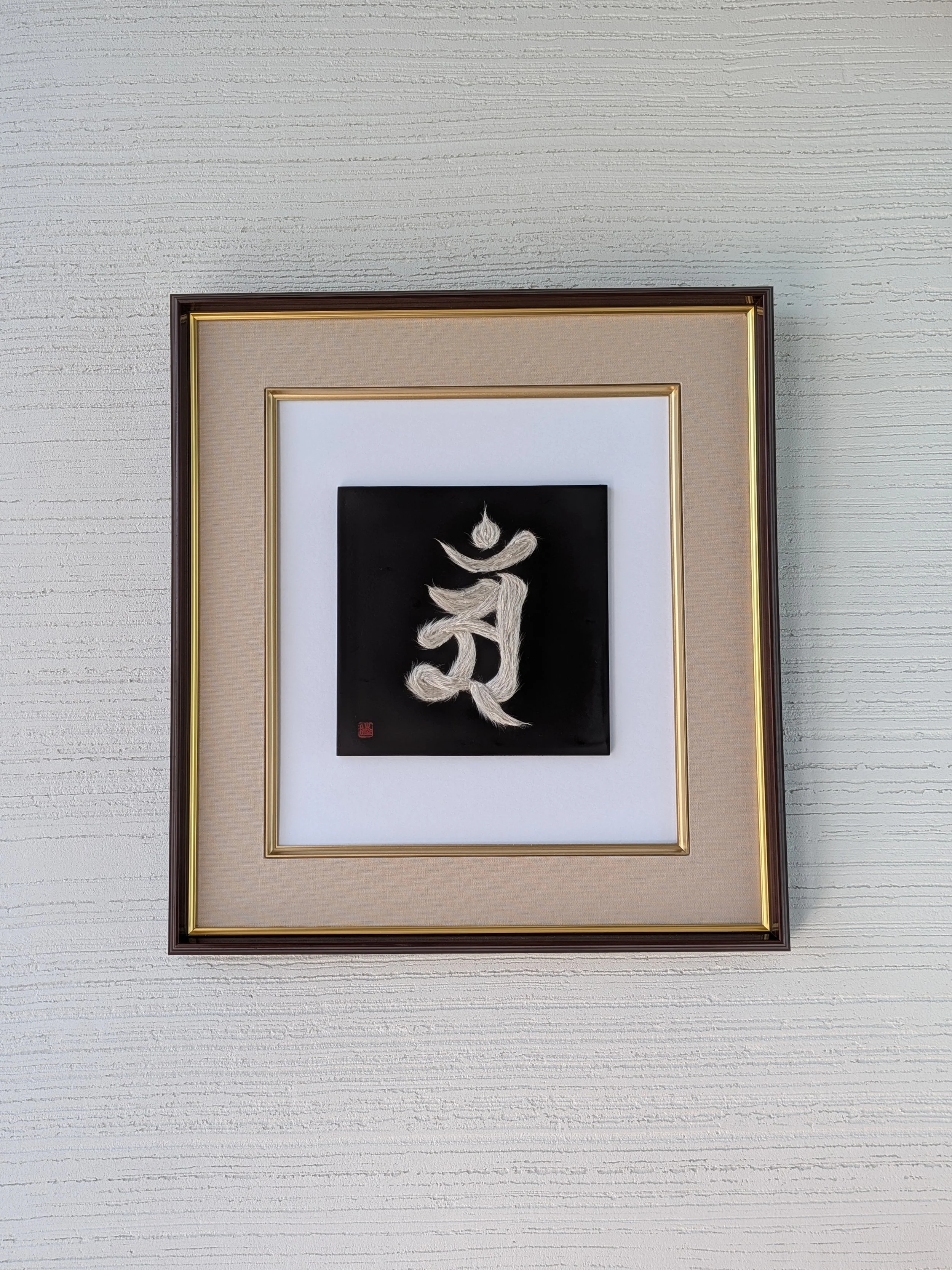 守護梵字「アン」｜辰・巳