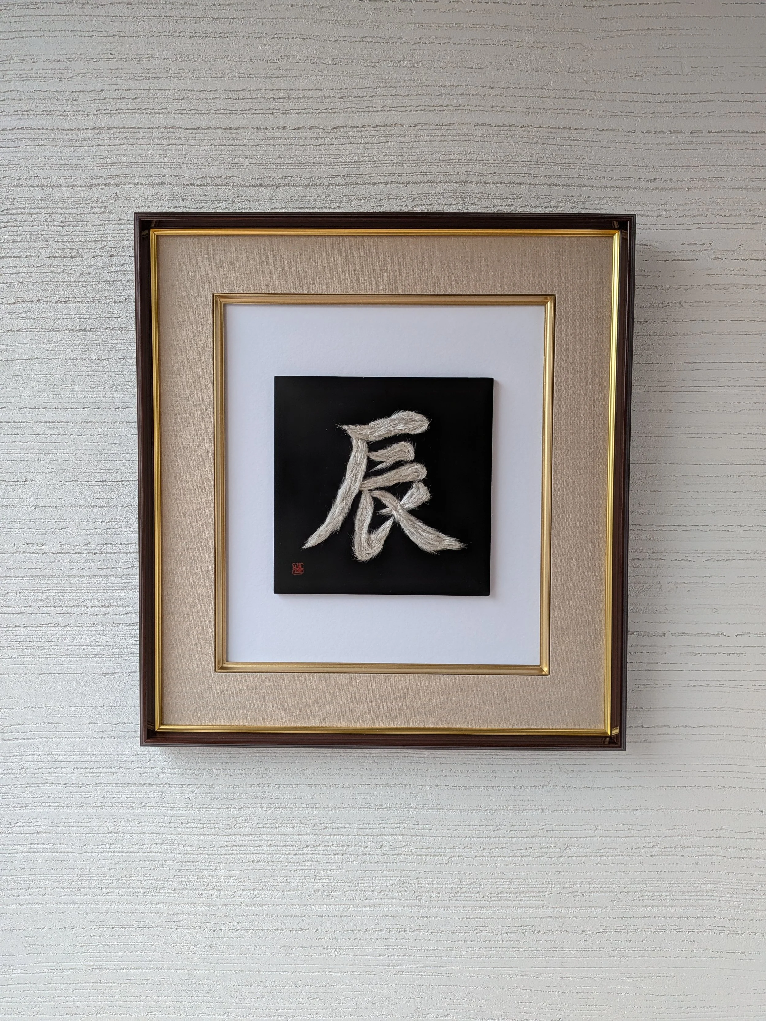 干支文字「辰」