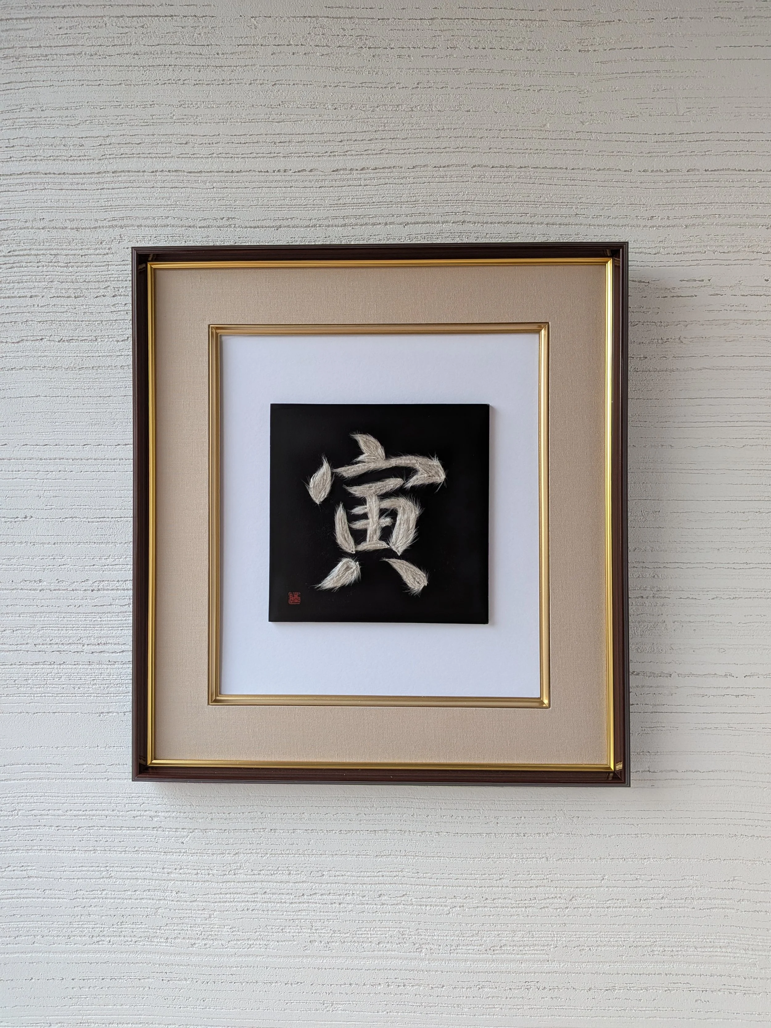 干支文字「寅」