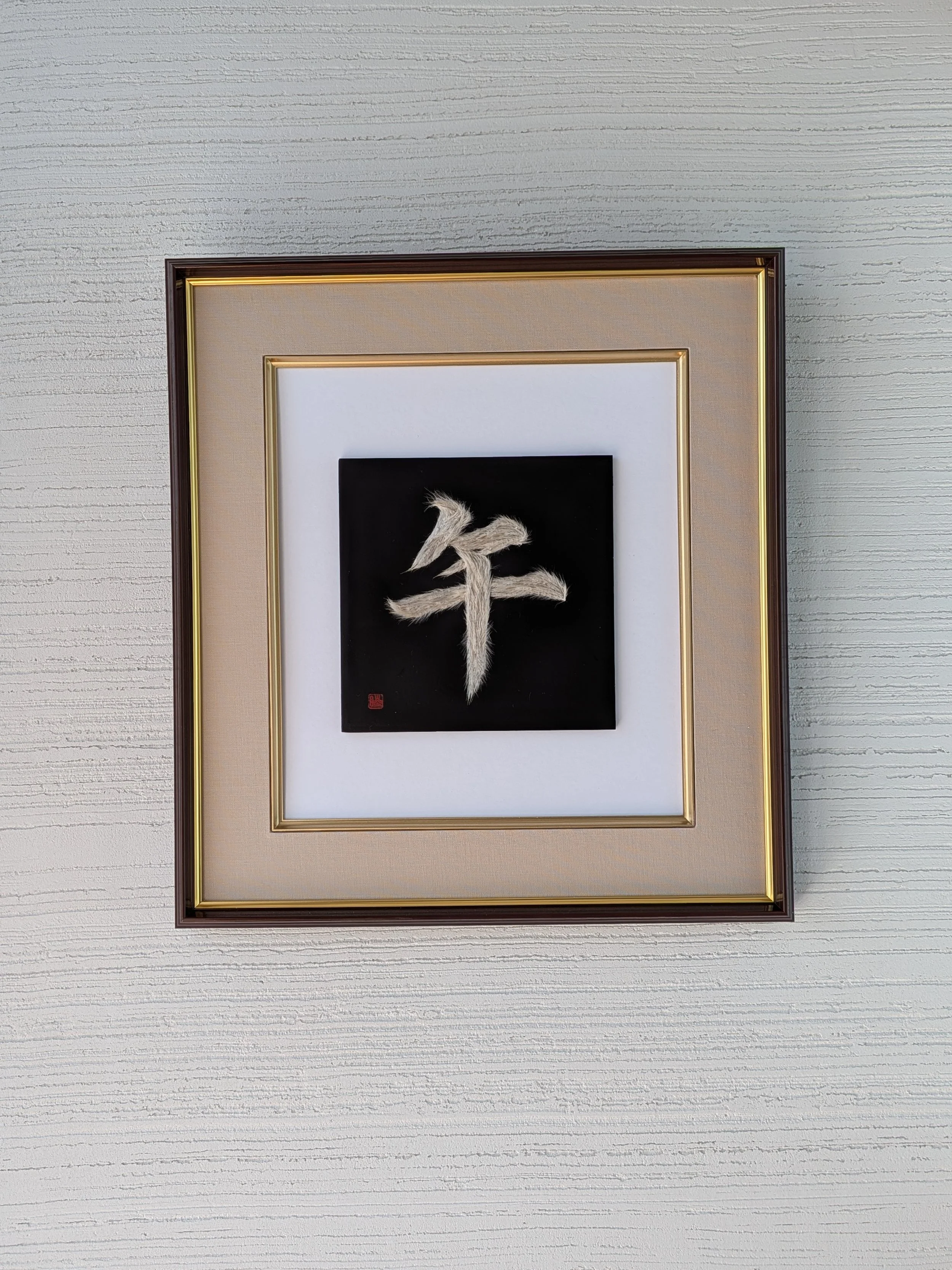 永久花アート 干支文字コレクションの額装作品