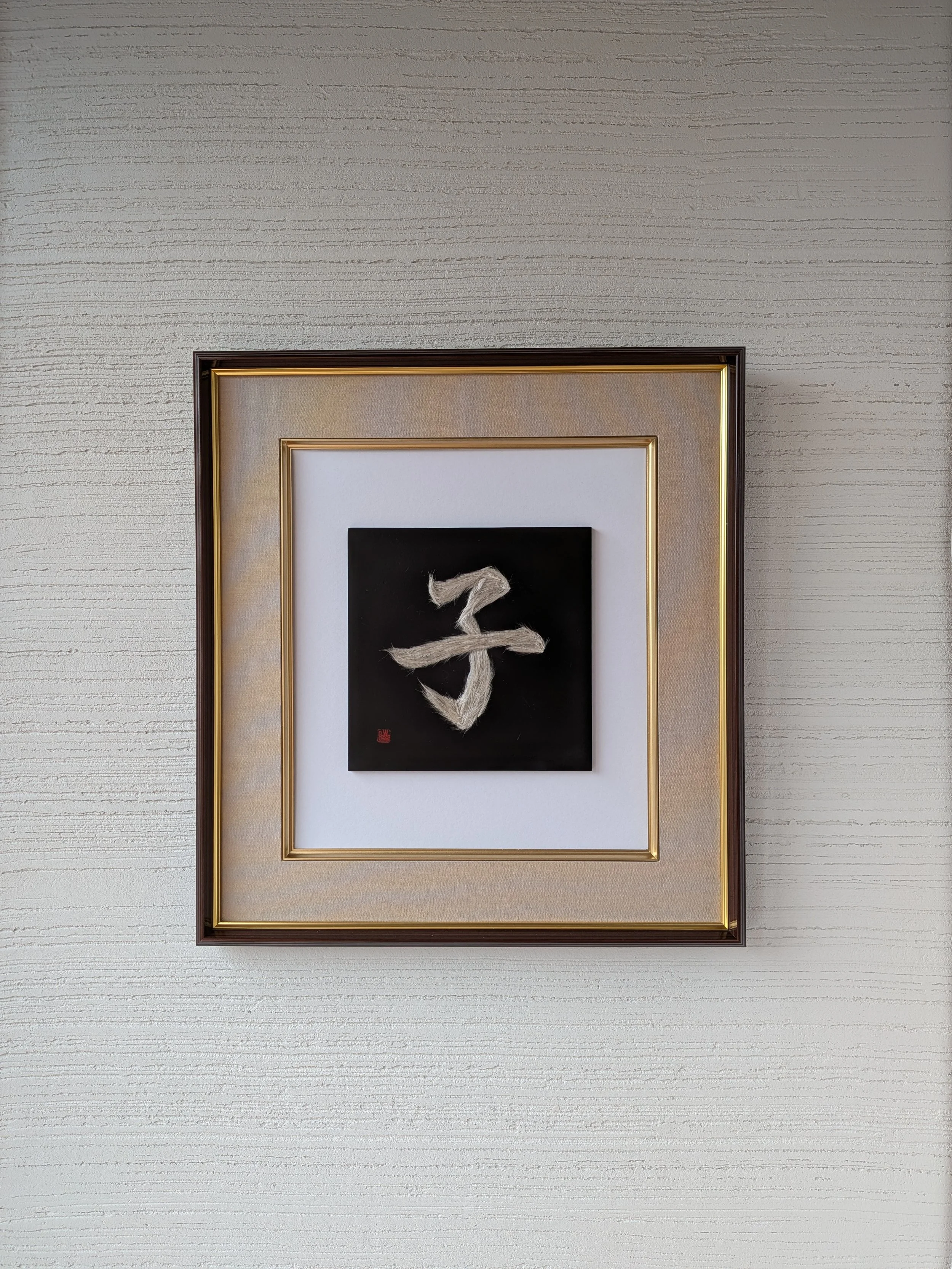 干支文字「子」