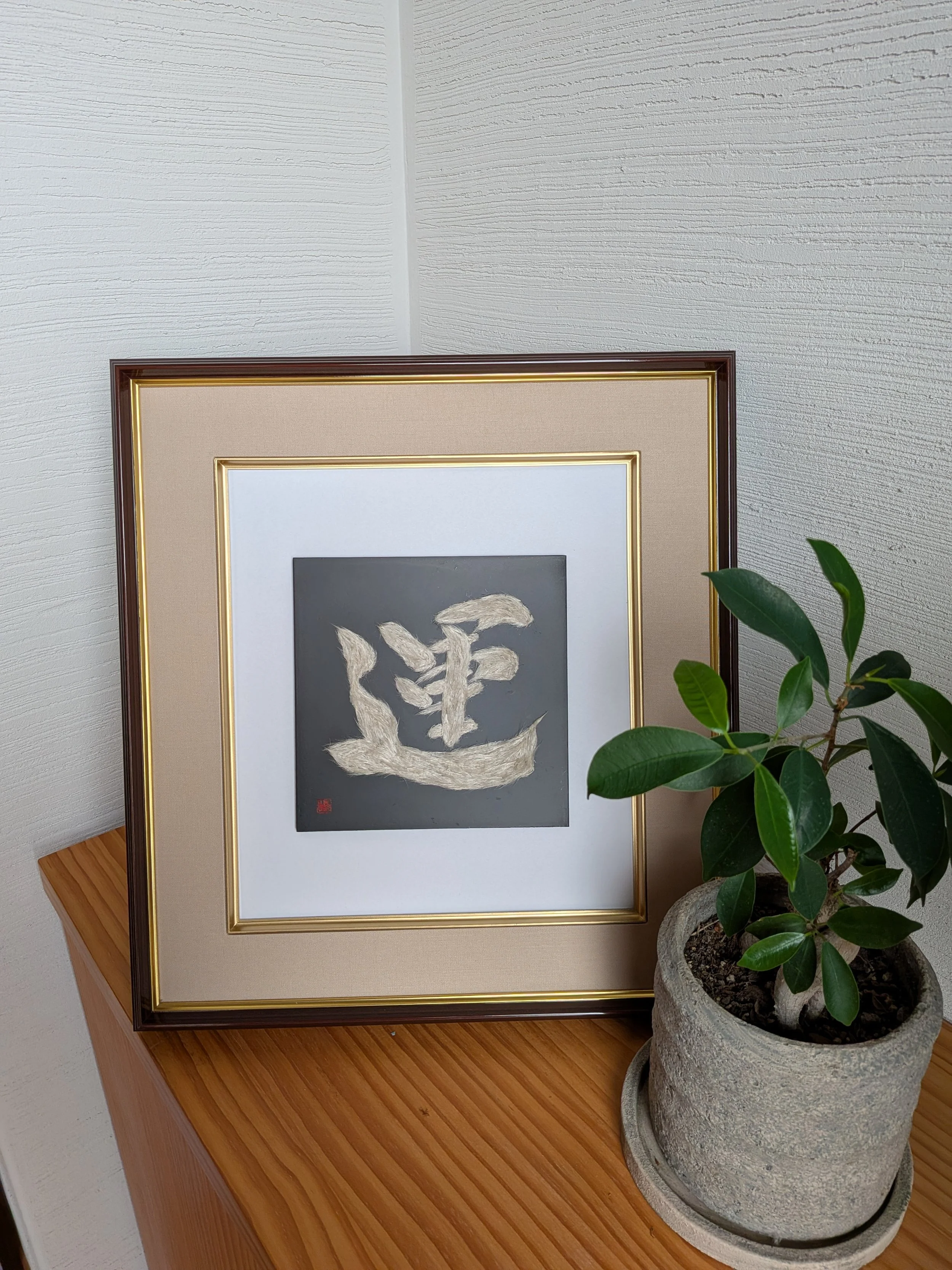 永久花アート・運・玄関.jpg