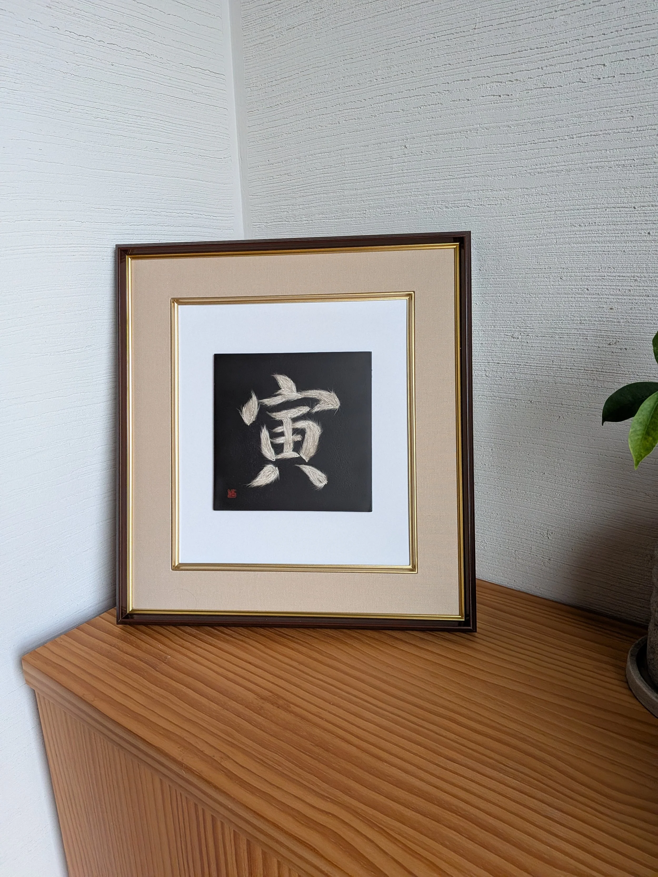 永久花アート・寅年玄関.jpg