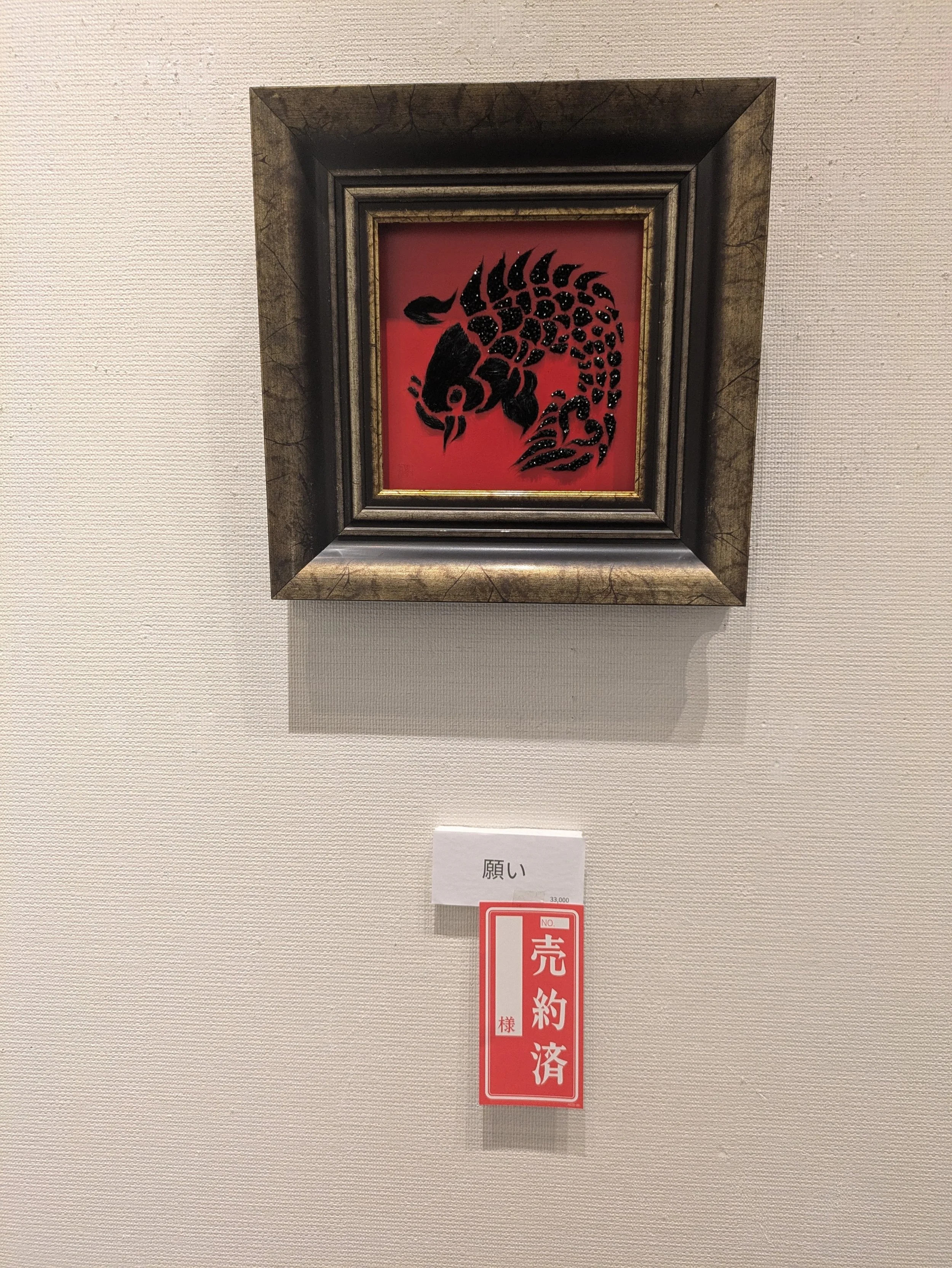 願い・個展・売約済.jpg