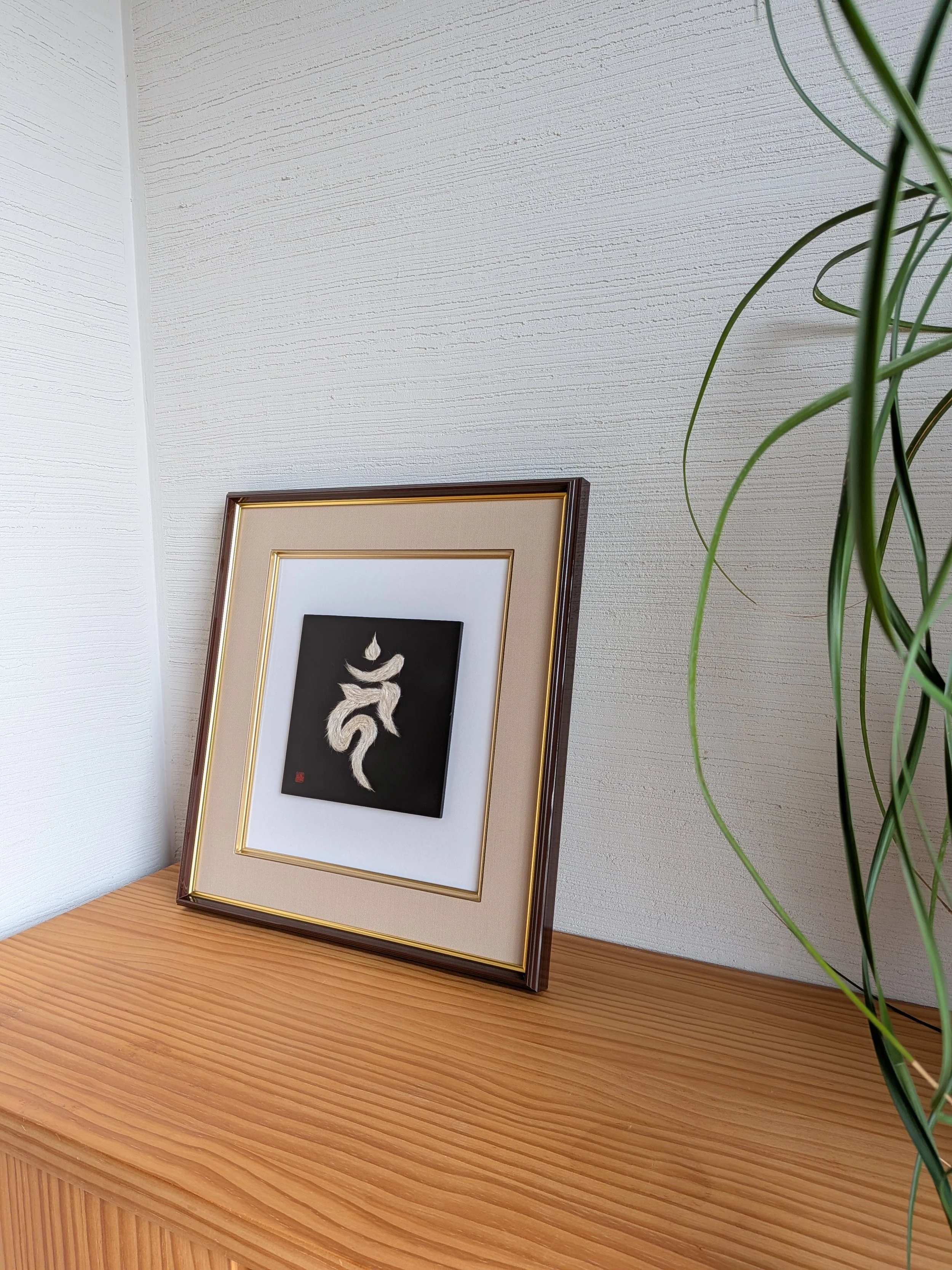 梵字・酉年・玄関.jpg