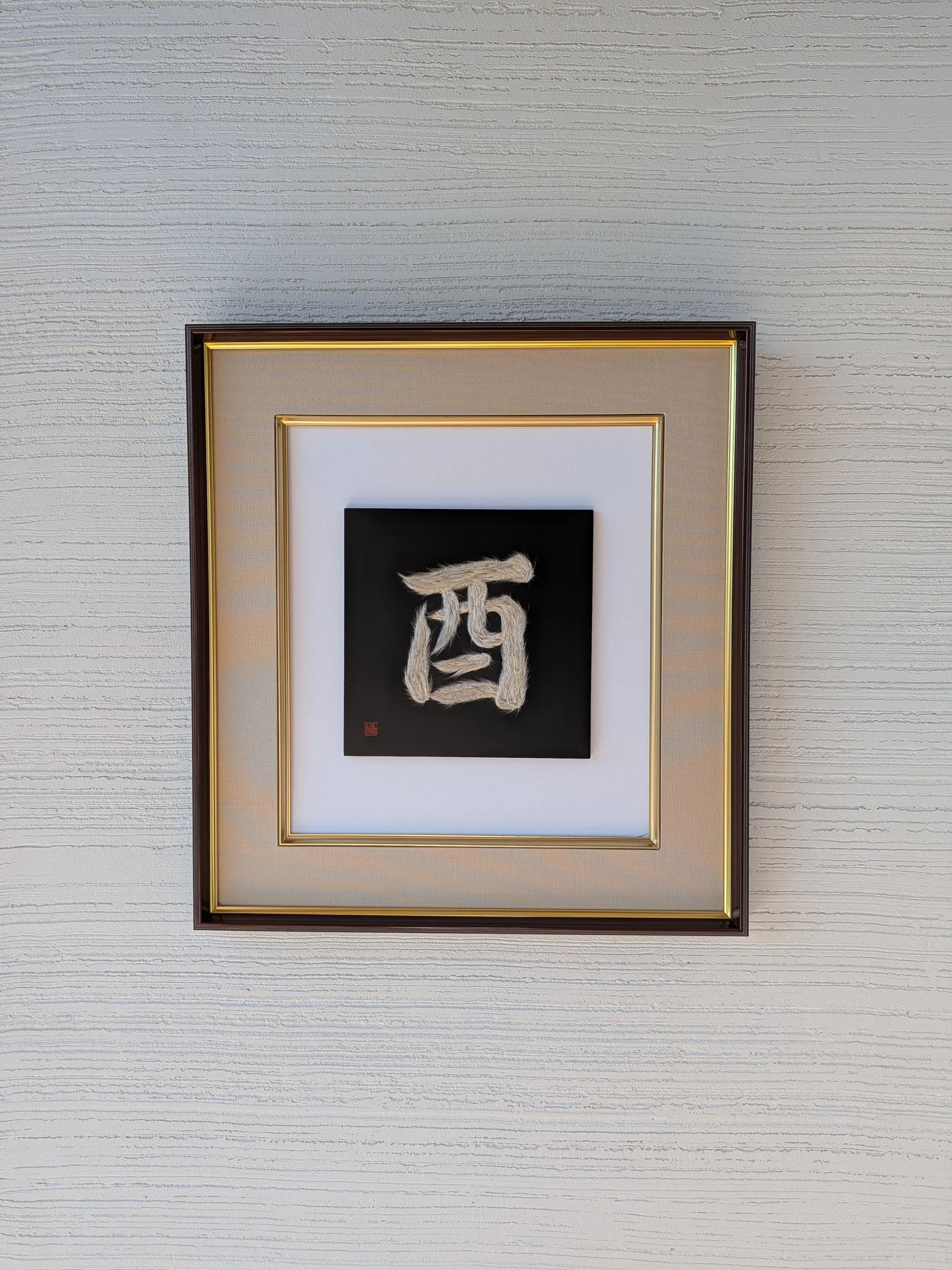 干支文字「酉」
